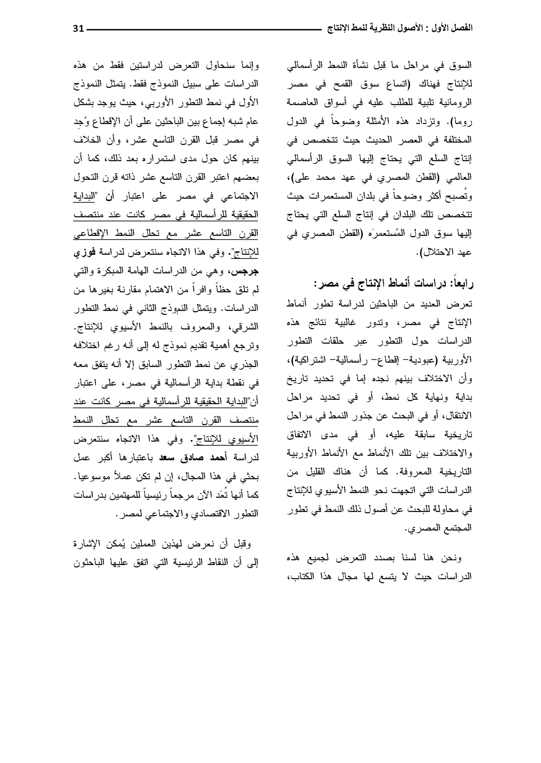 النمط المصري للإنتاج