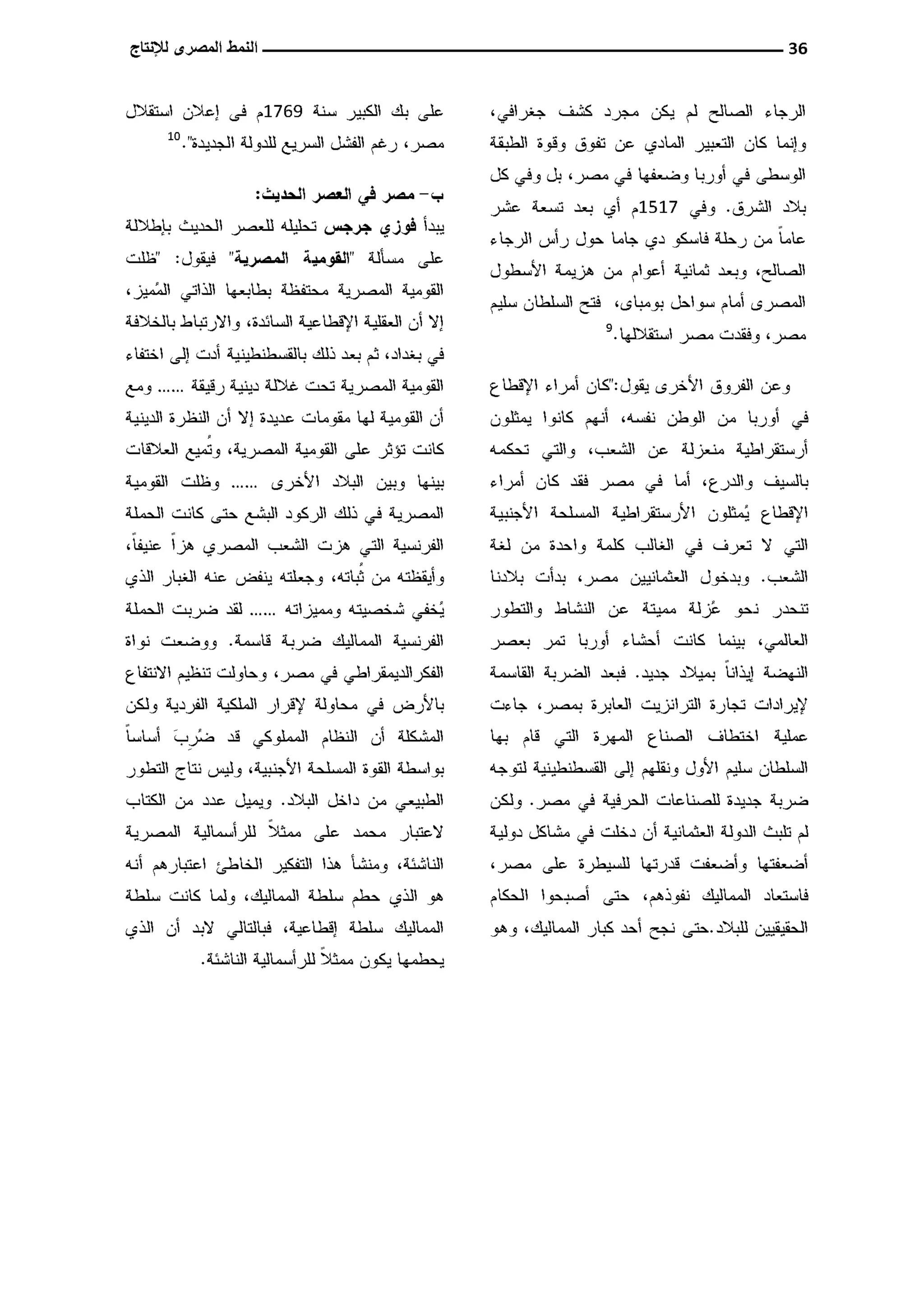 النمط المصري للإنتاج