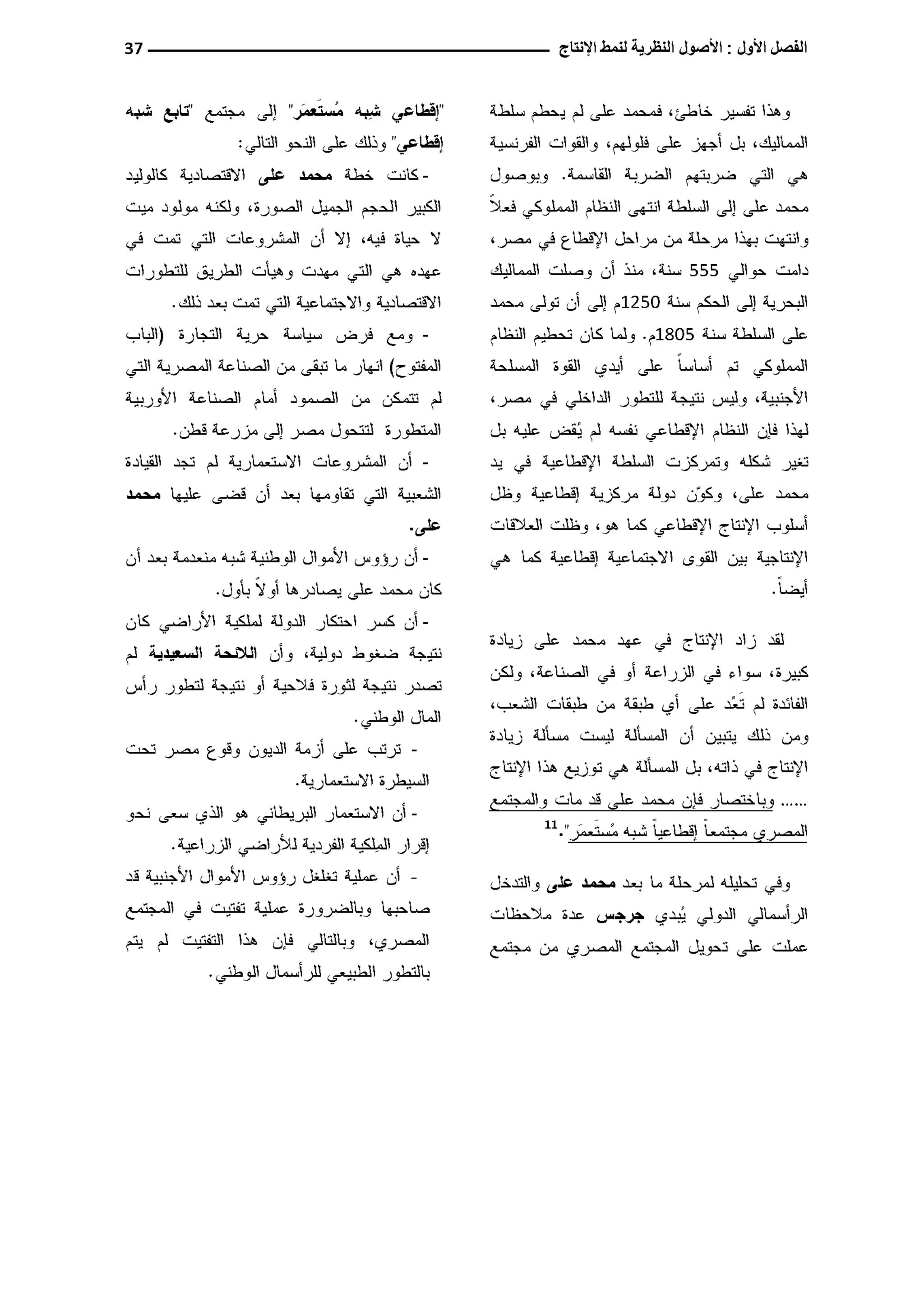 النمط المصري للإنتاج