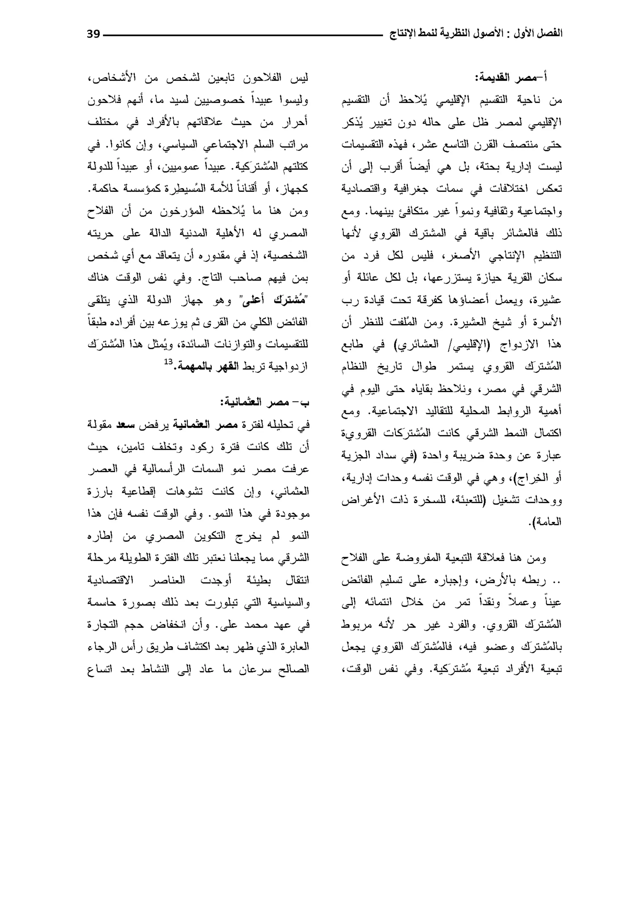 النمط المصري للإنتاج