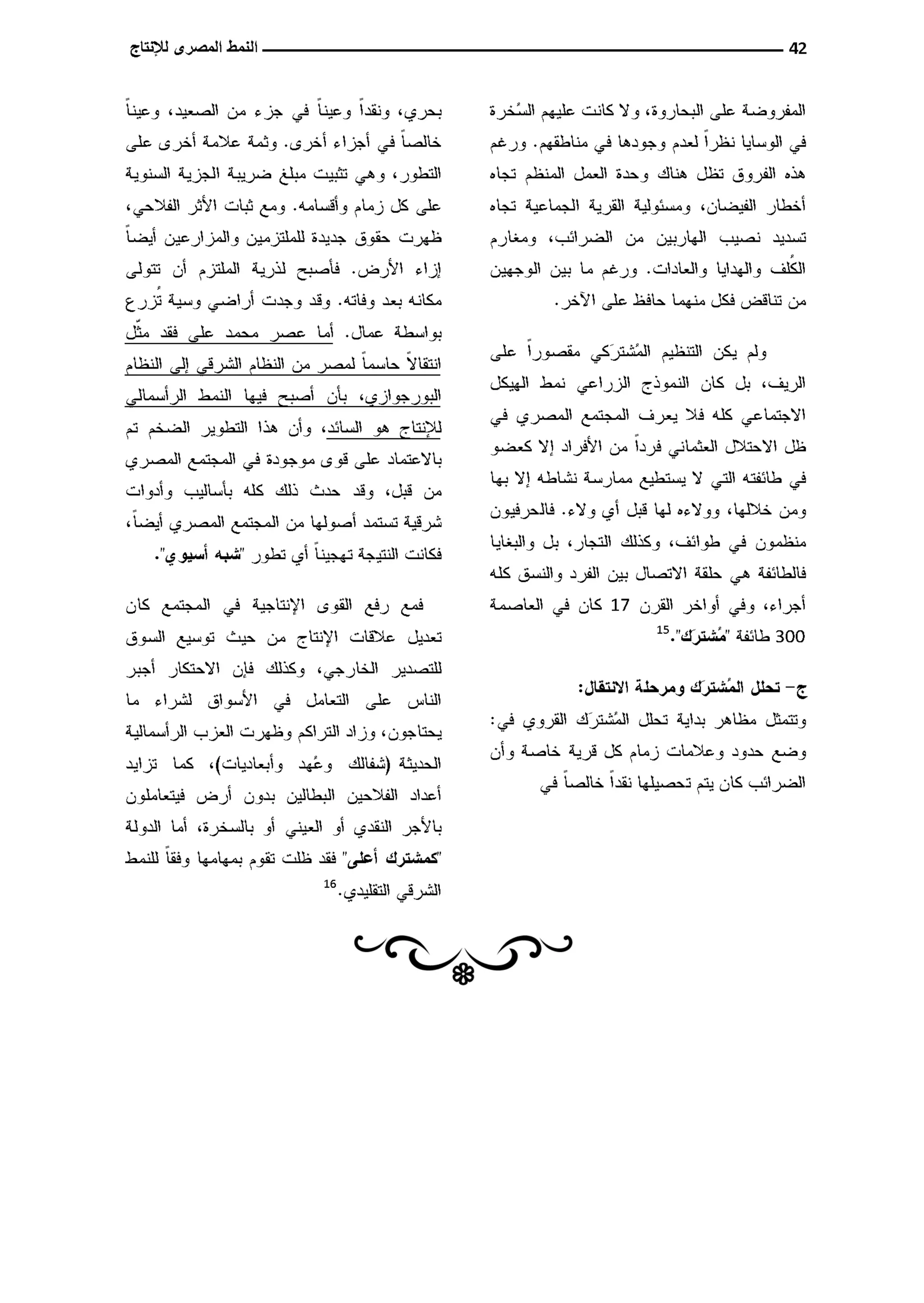 النمط المصري للإنتاج