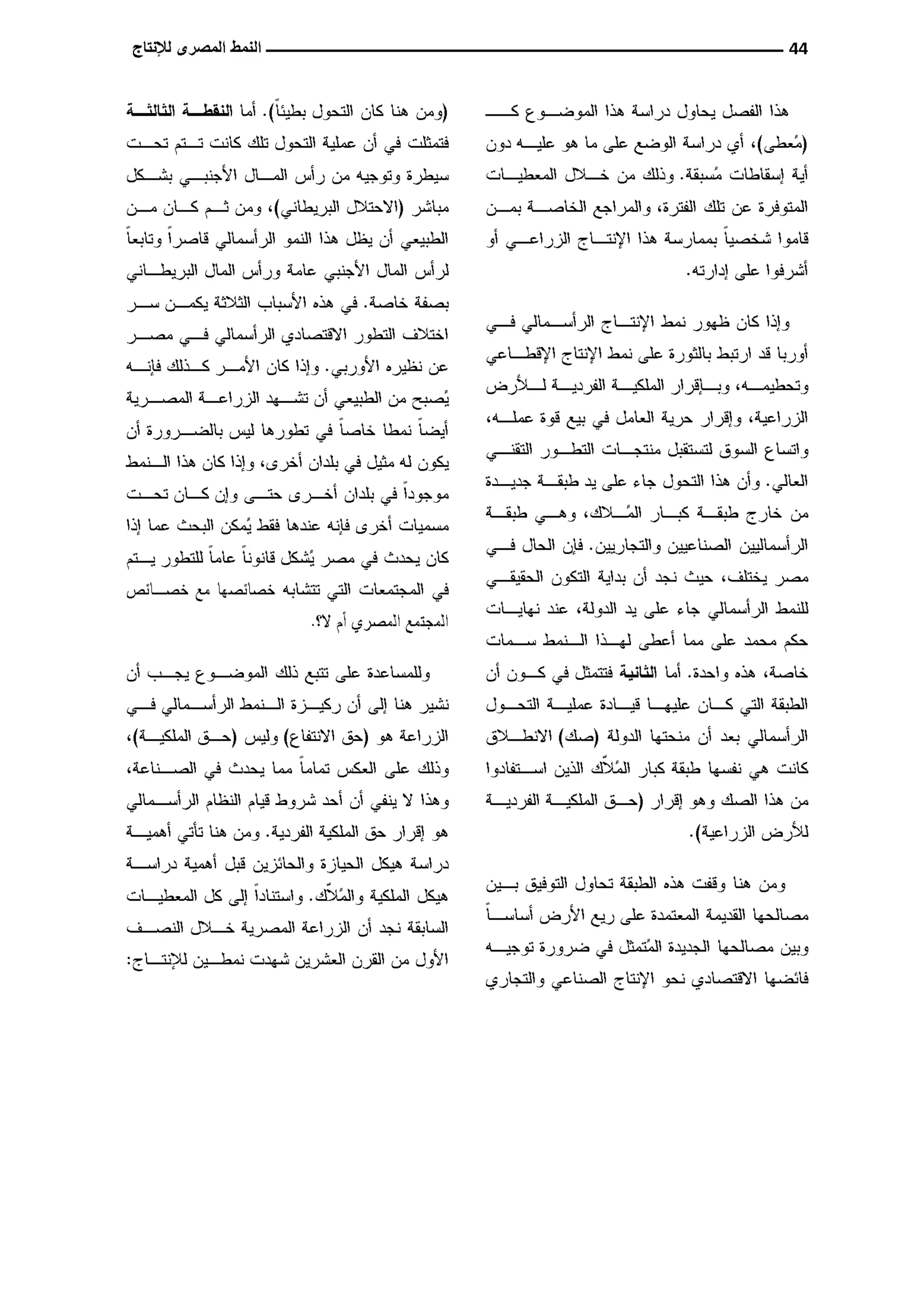 النمط المصري للإنتاج