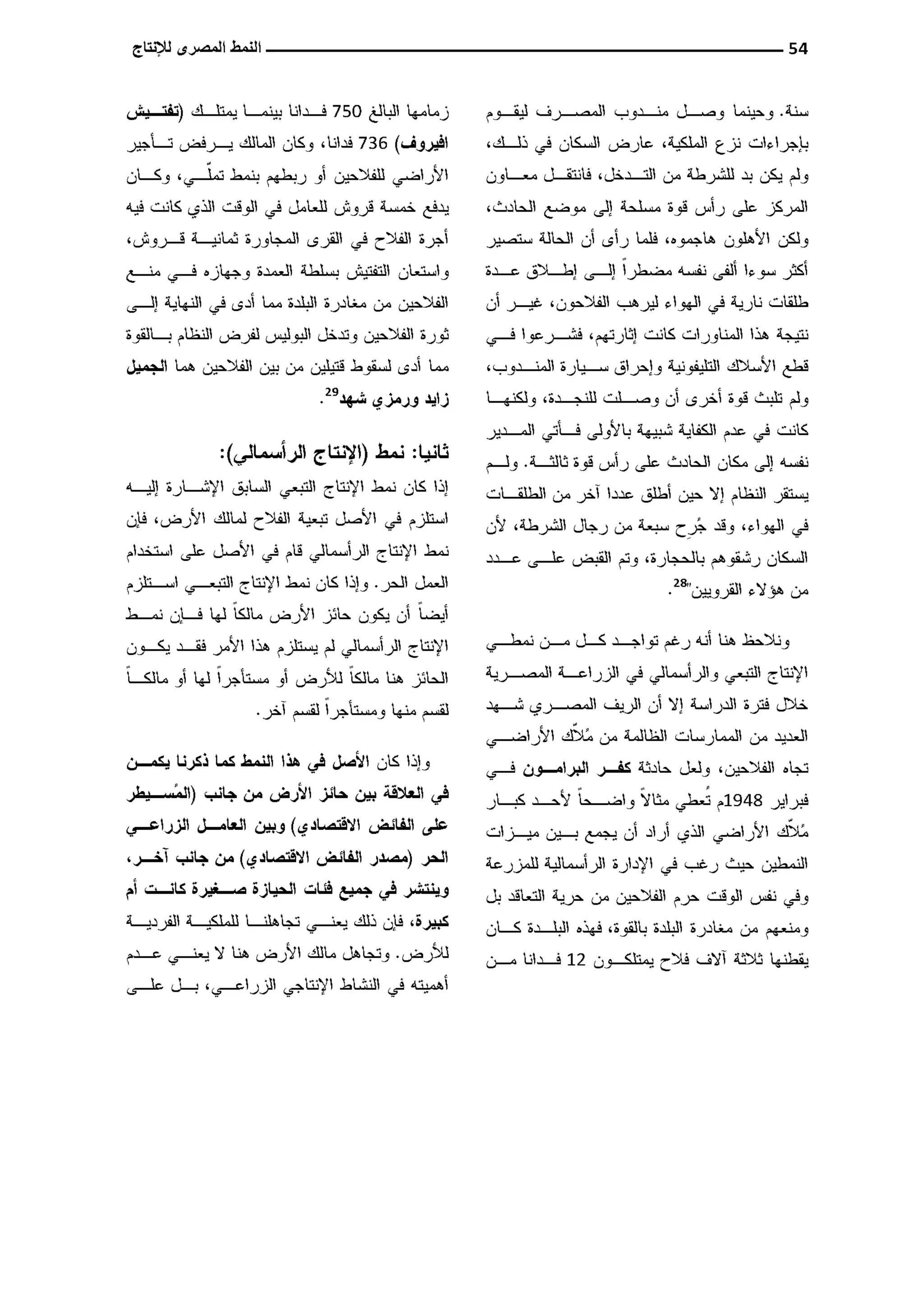 النمط المصري للإنتاج