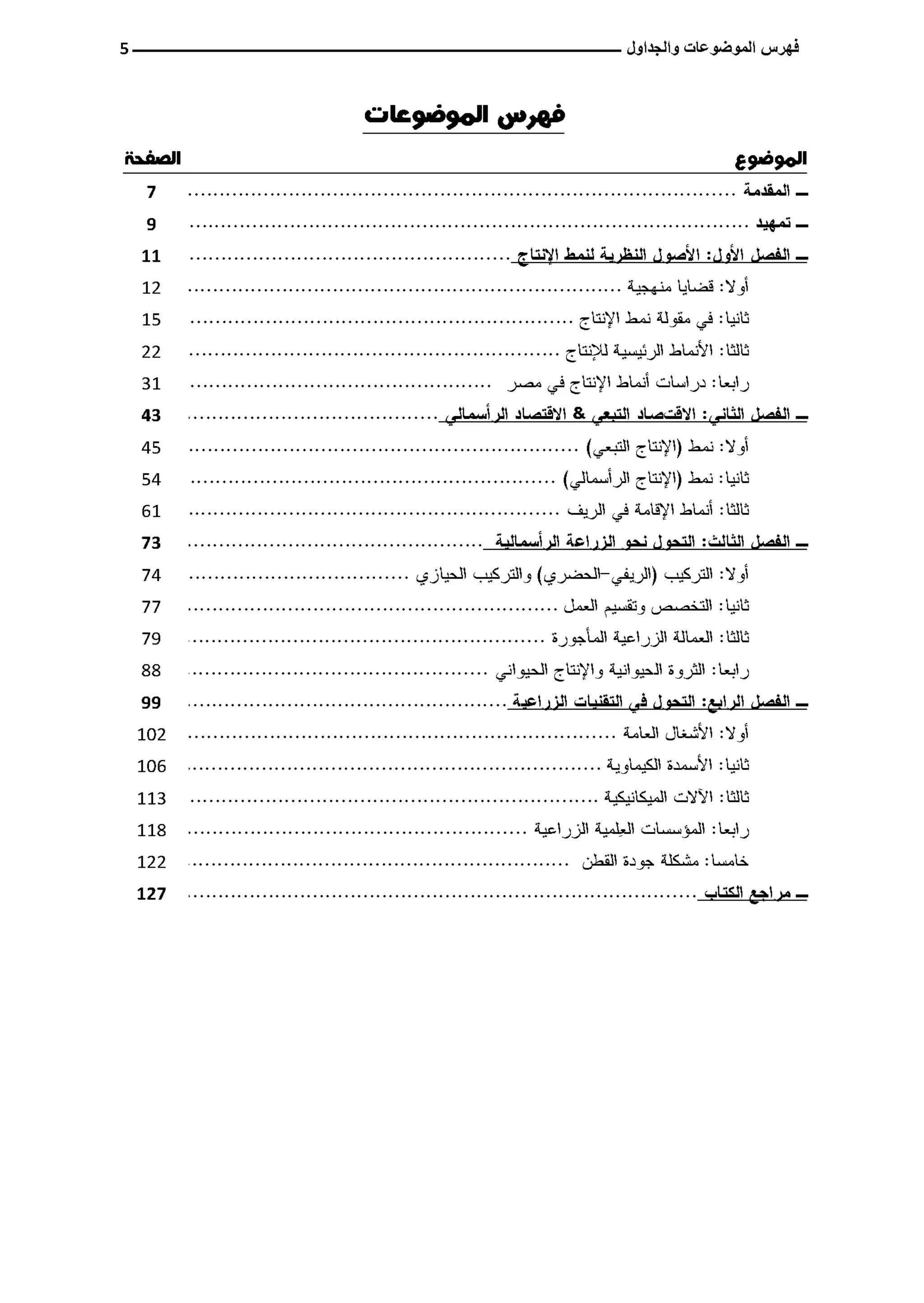 النمط المصري للإنتاج