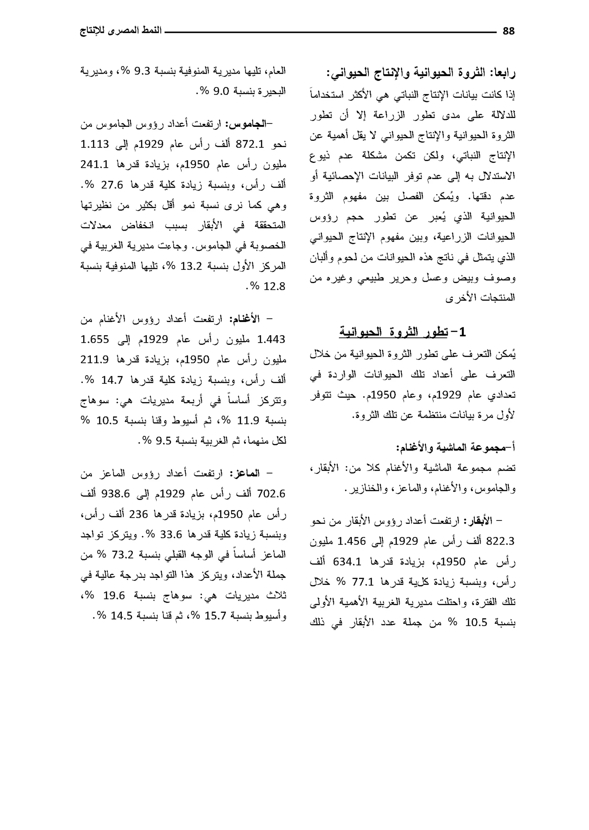 النمط المصري للإنتاج