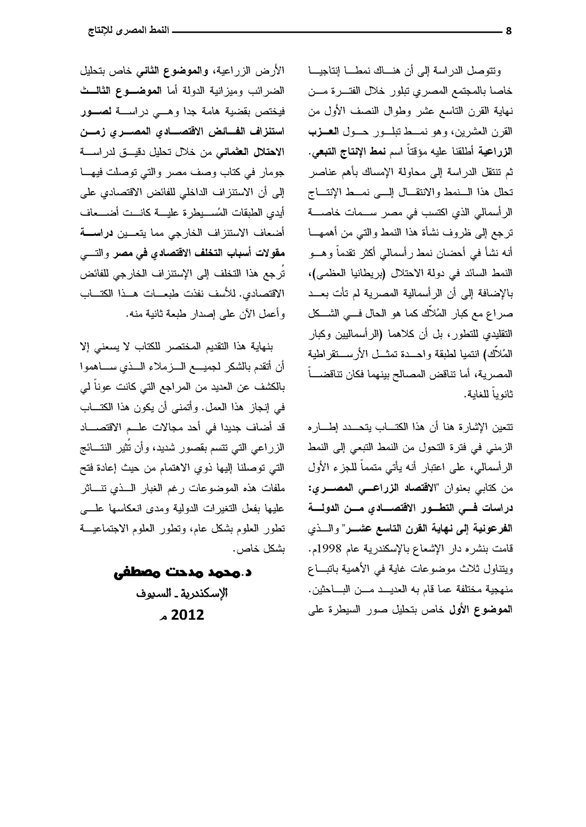 النمط المصري للإنتاج