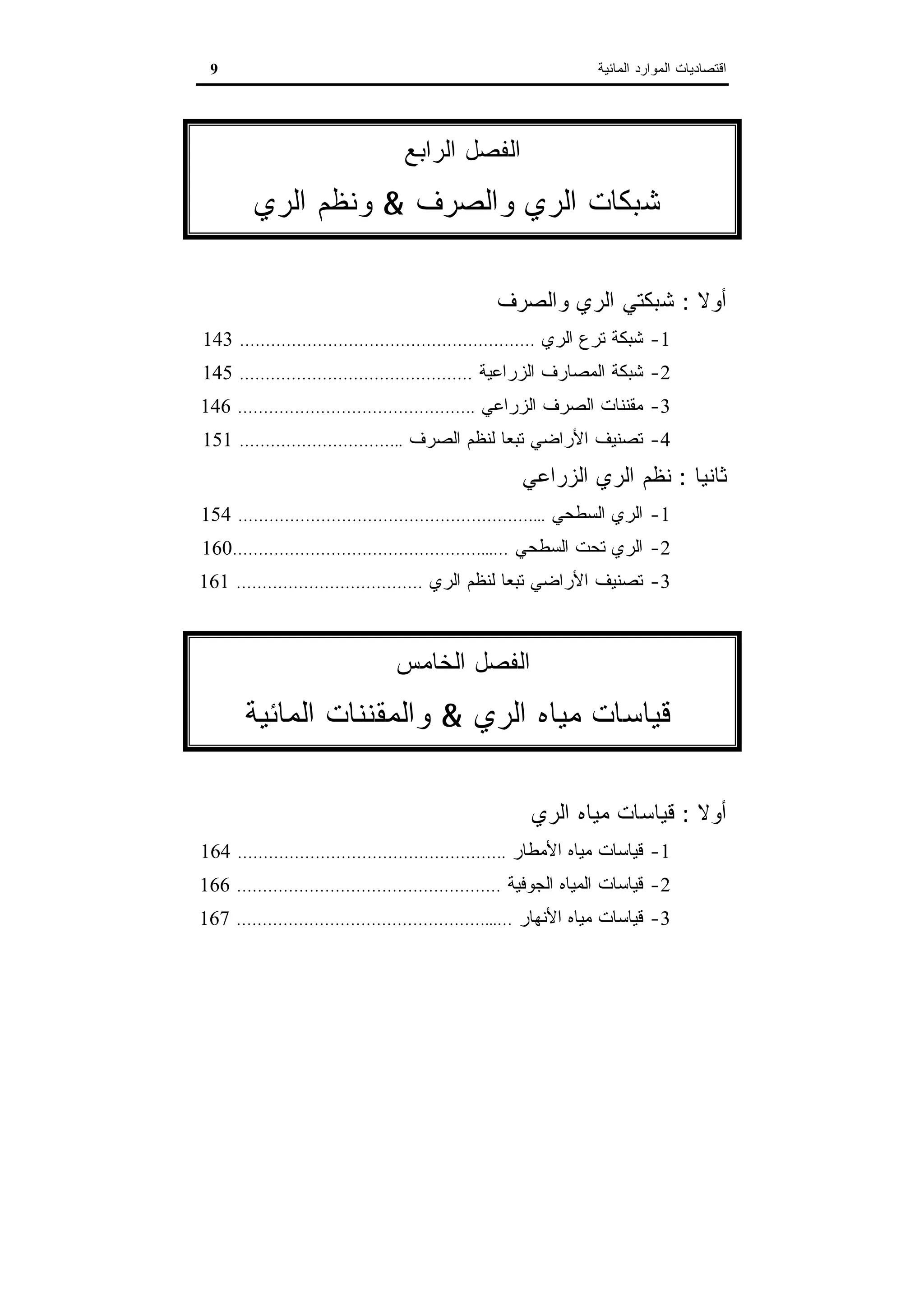 اقتصاديات الموارد المائية