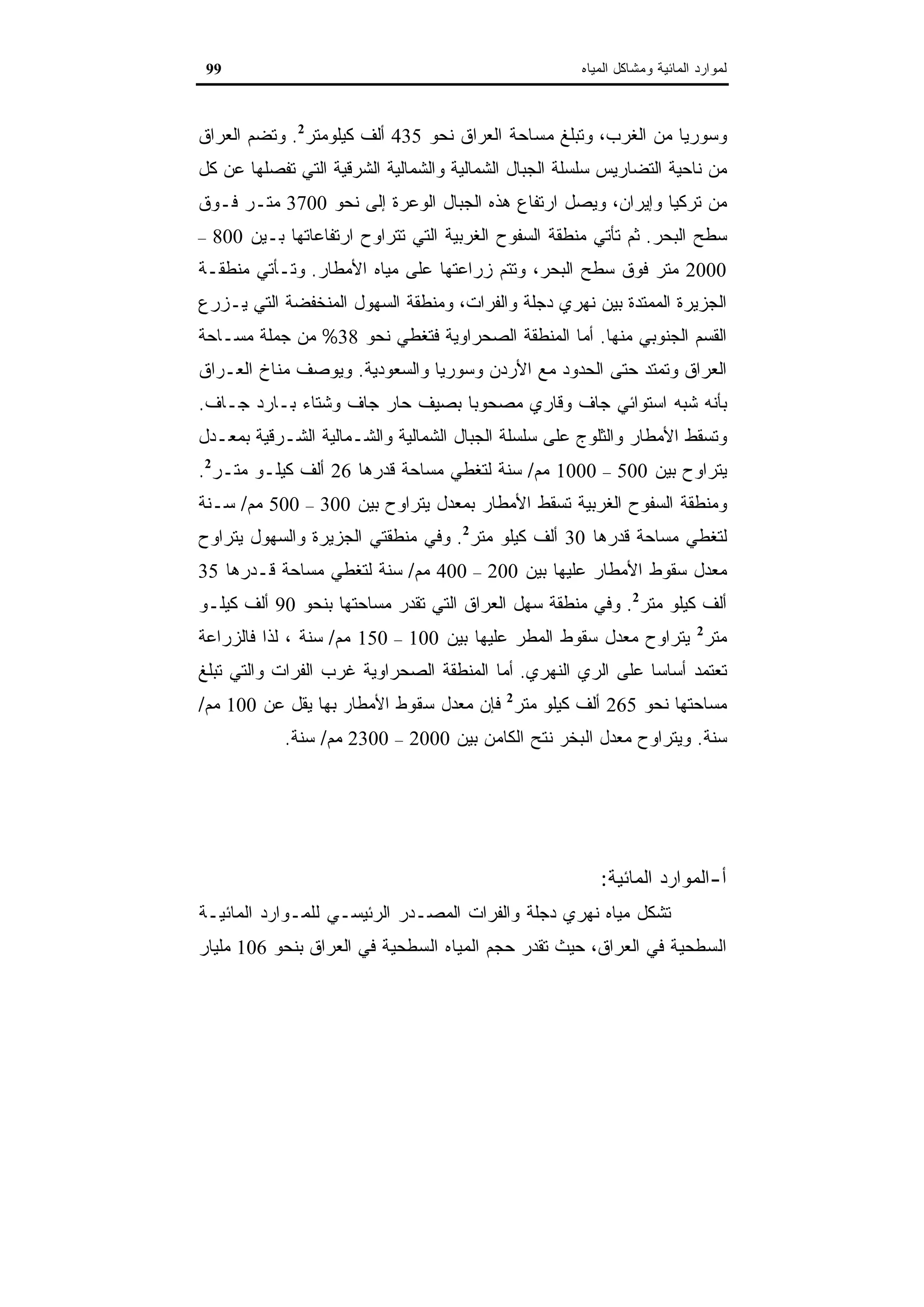 اقتصاديات الموارد المائية