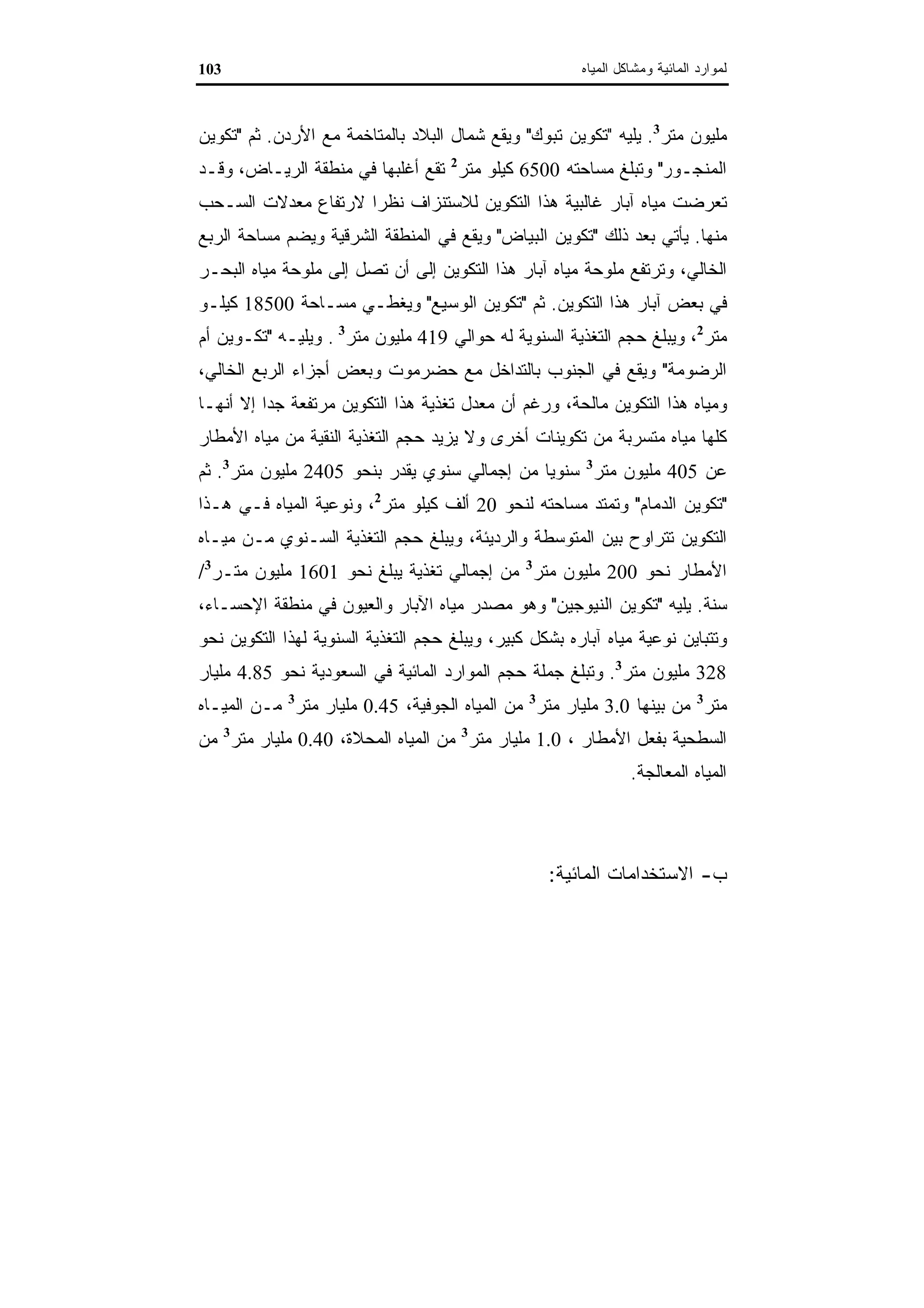 اقتصاديات الموارد المائية