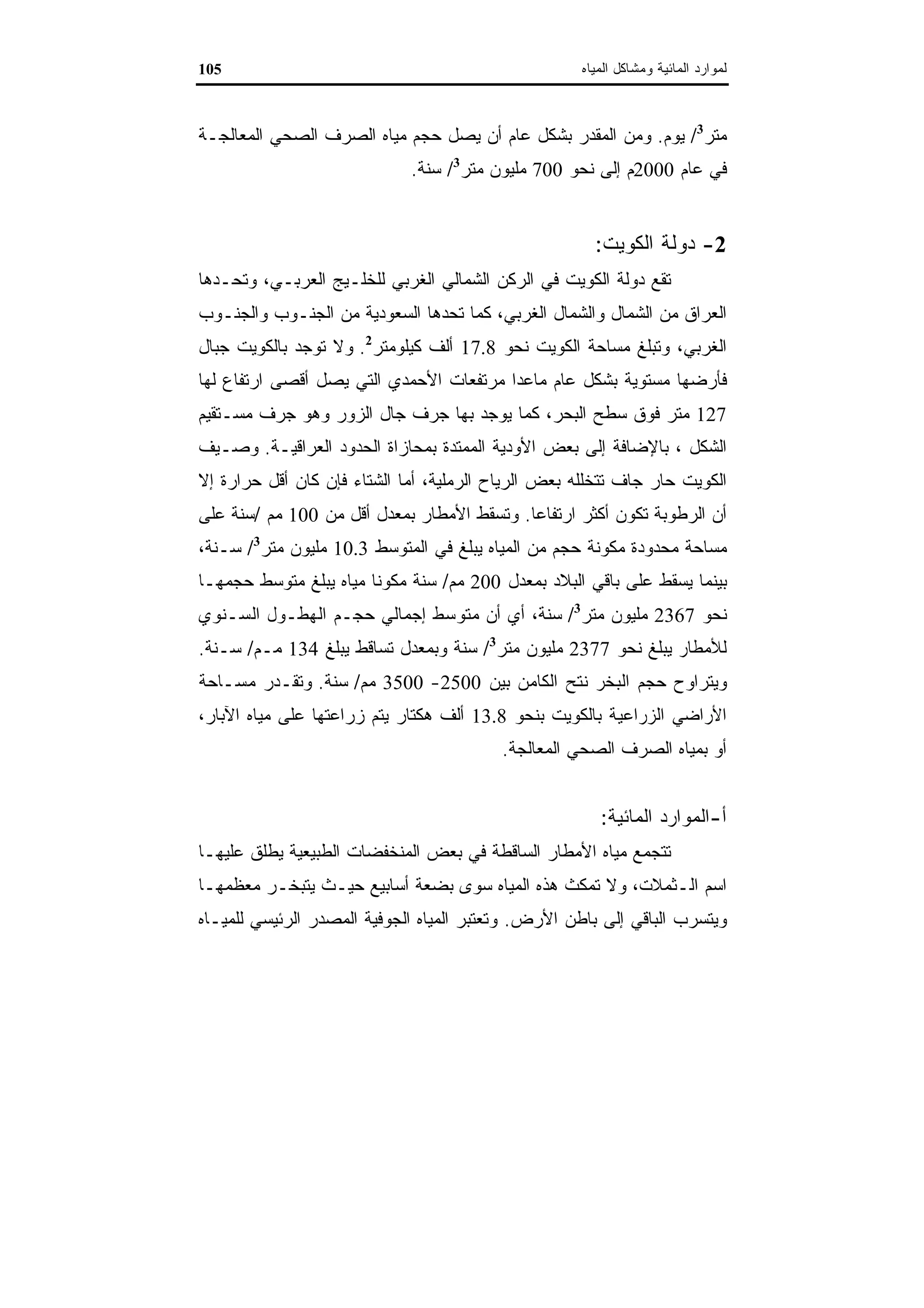 اقتصاديات الموارد المائية