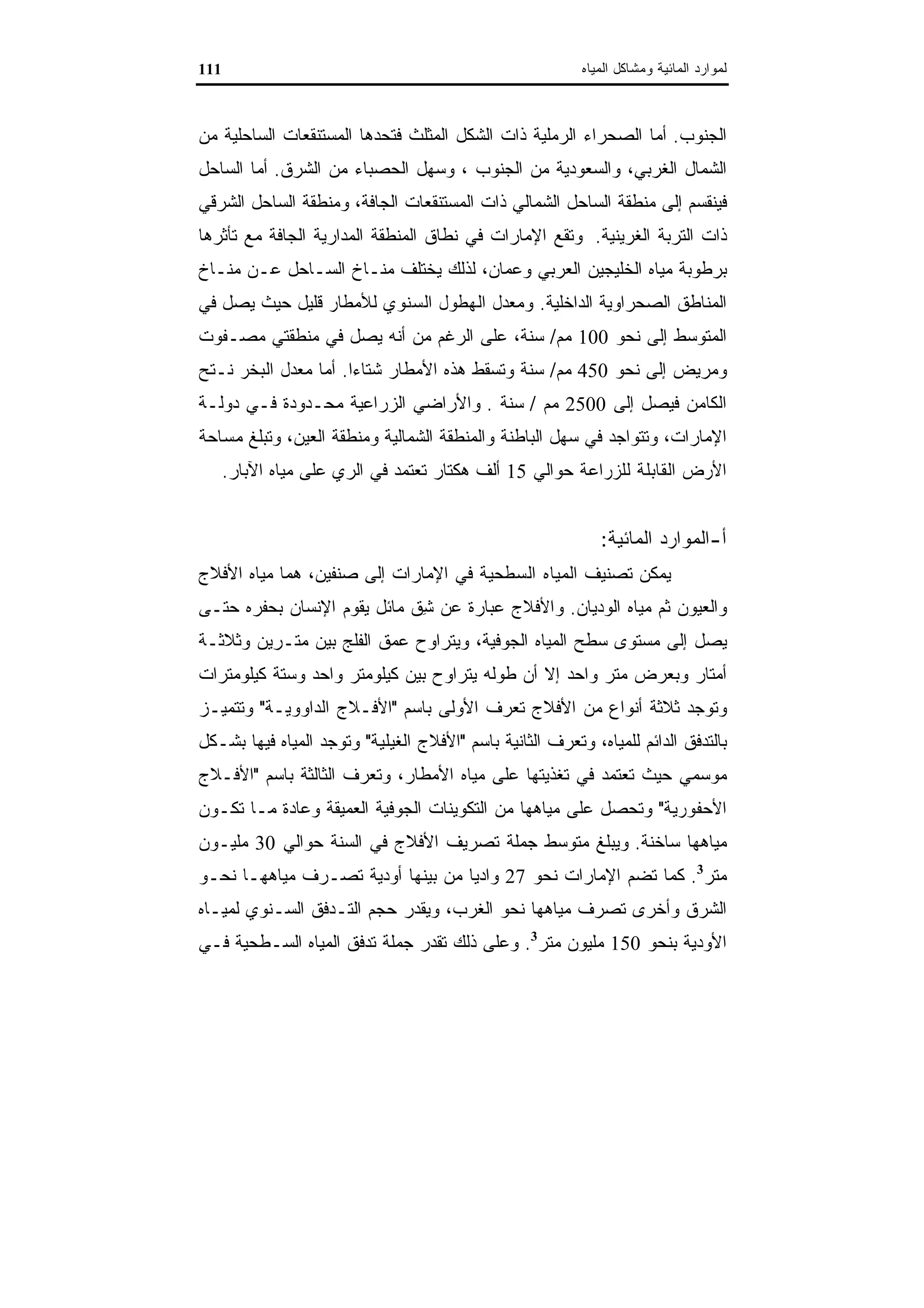 اقتصاديات الموارد المائية