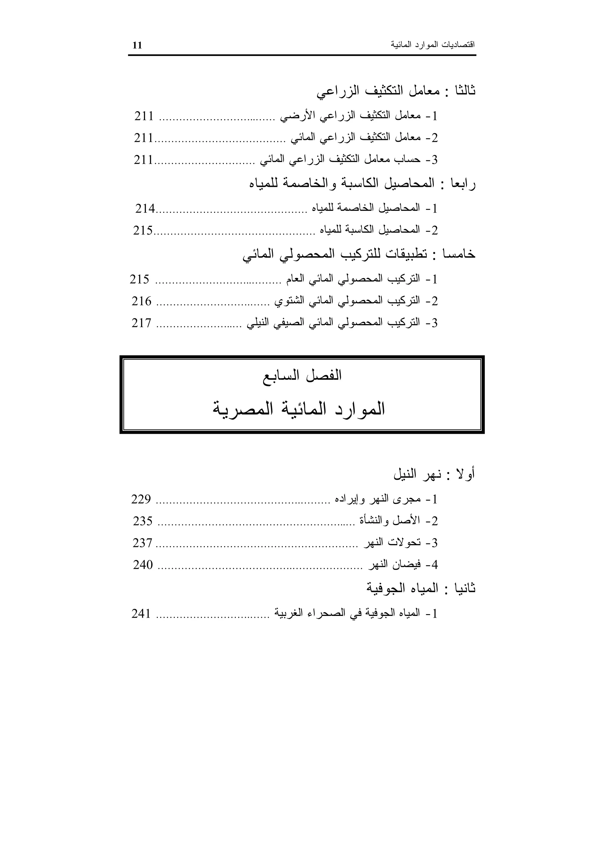 اقتصاديات الموارد المائية