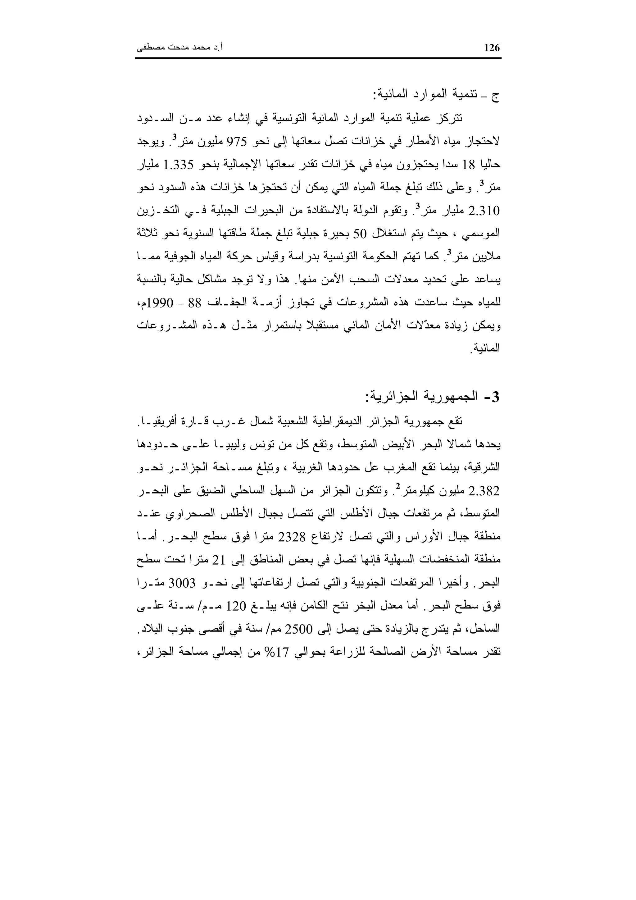 اقتصاديات الموارد المائية