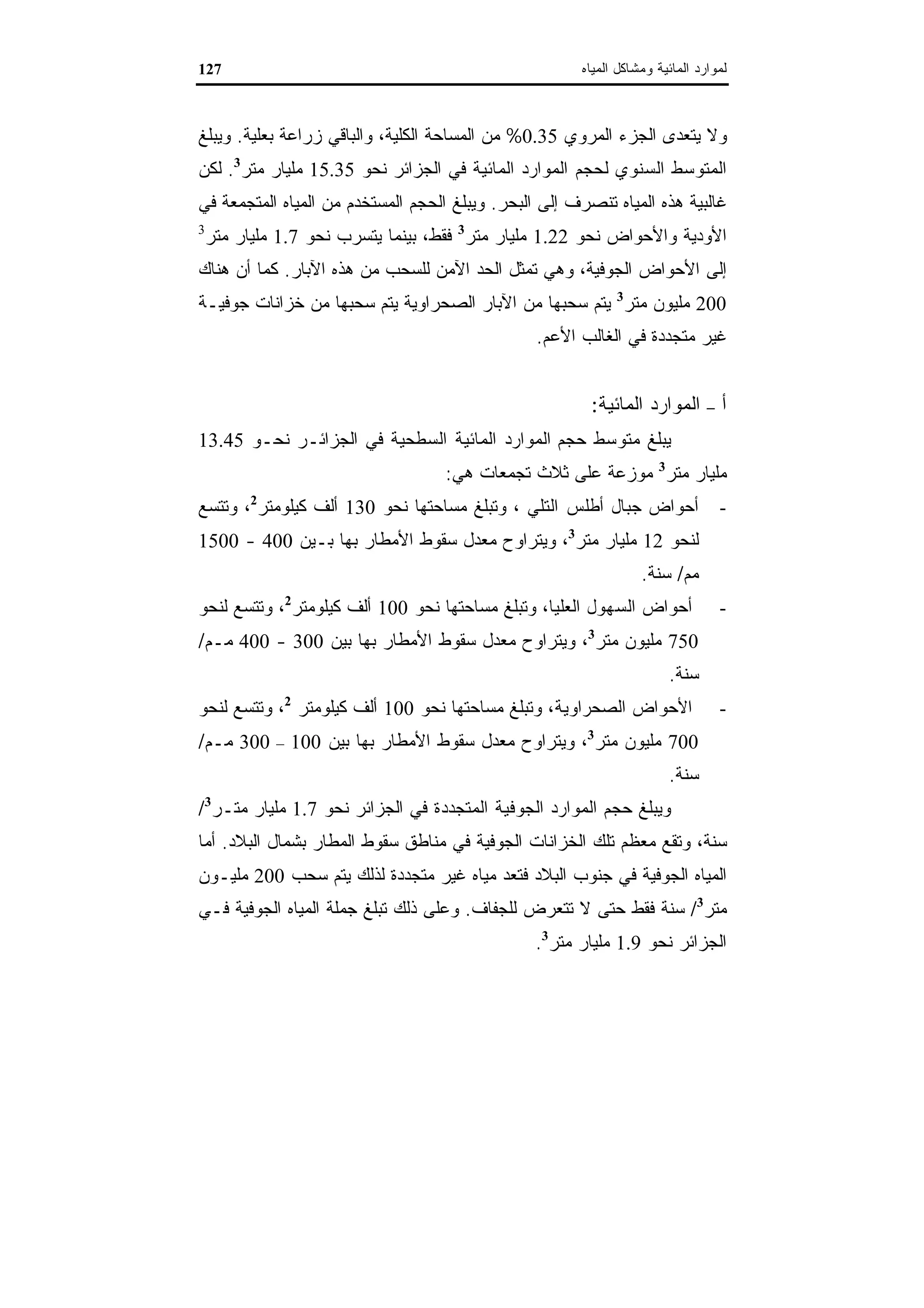 اقتصاديات الموارد المائية