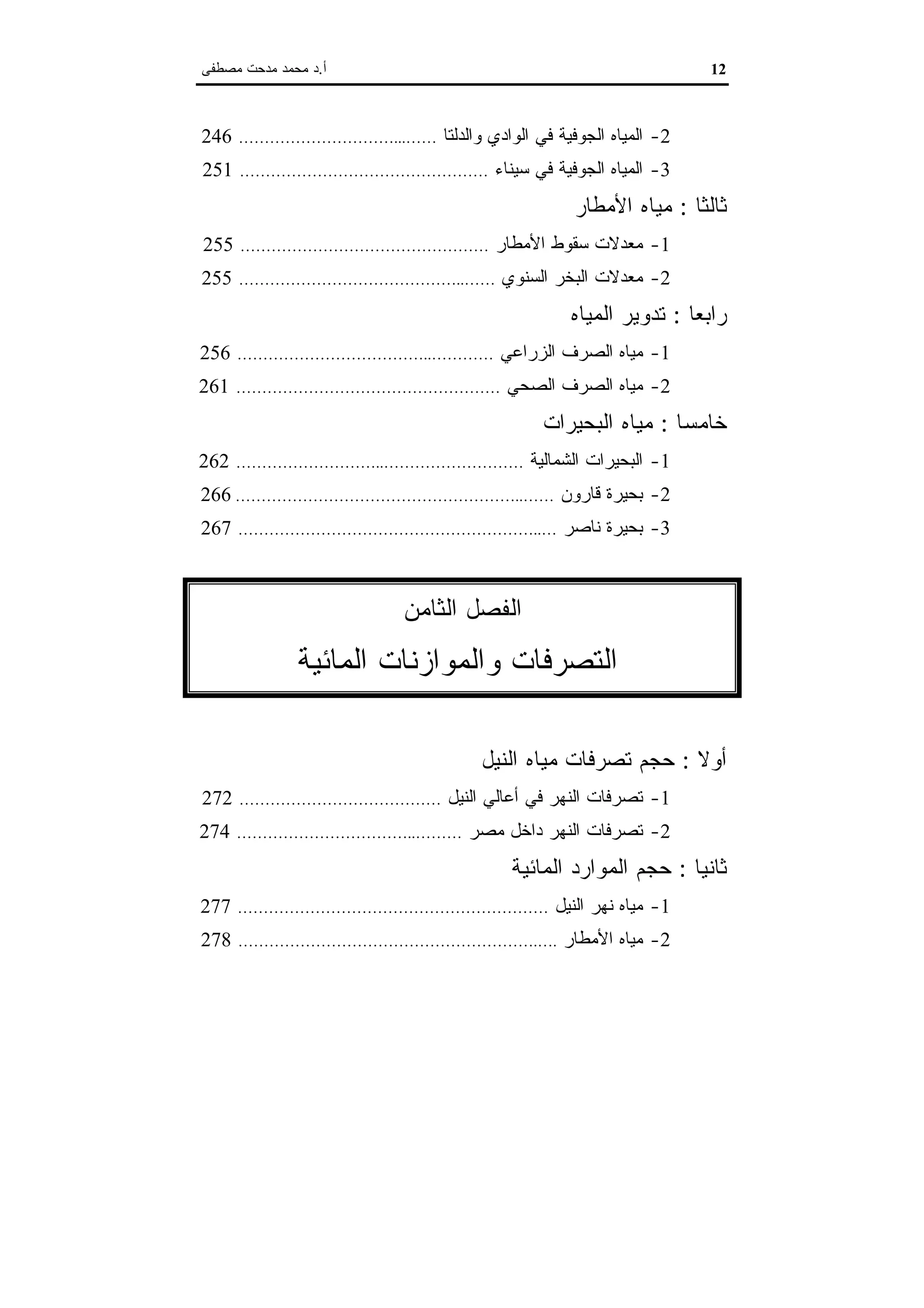 اقتصاديات الموارد المائية
