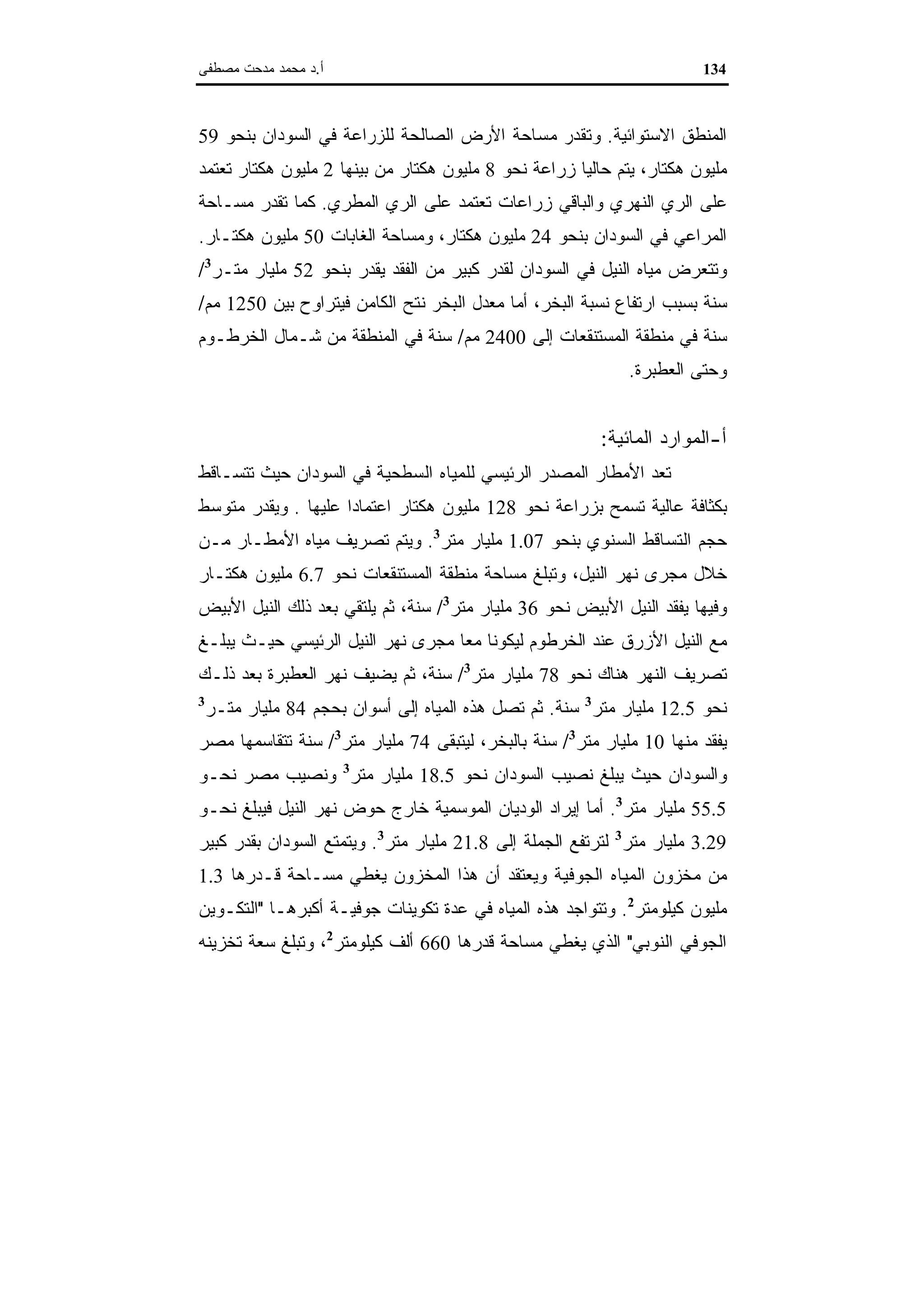 اقتصاديات الموارد المائية