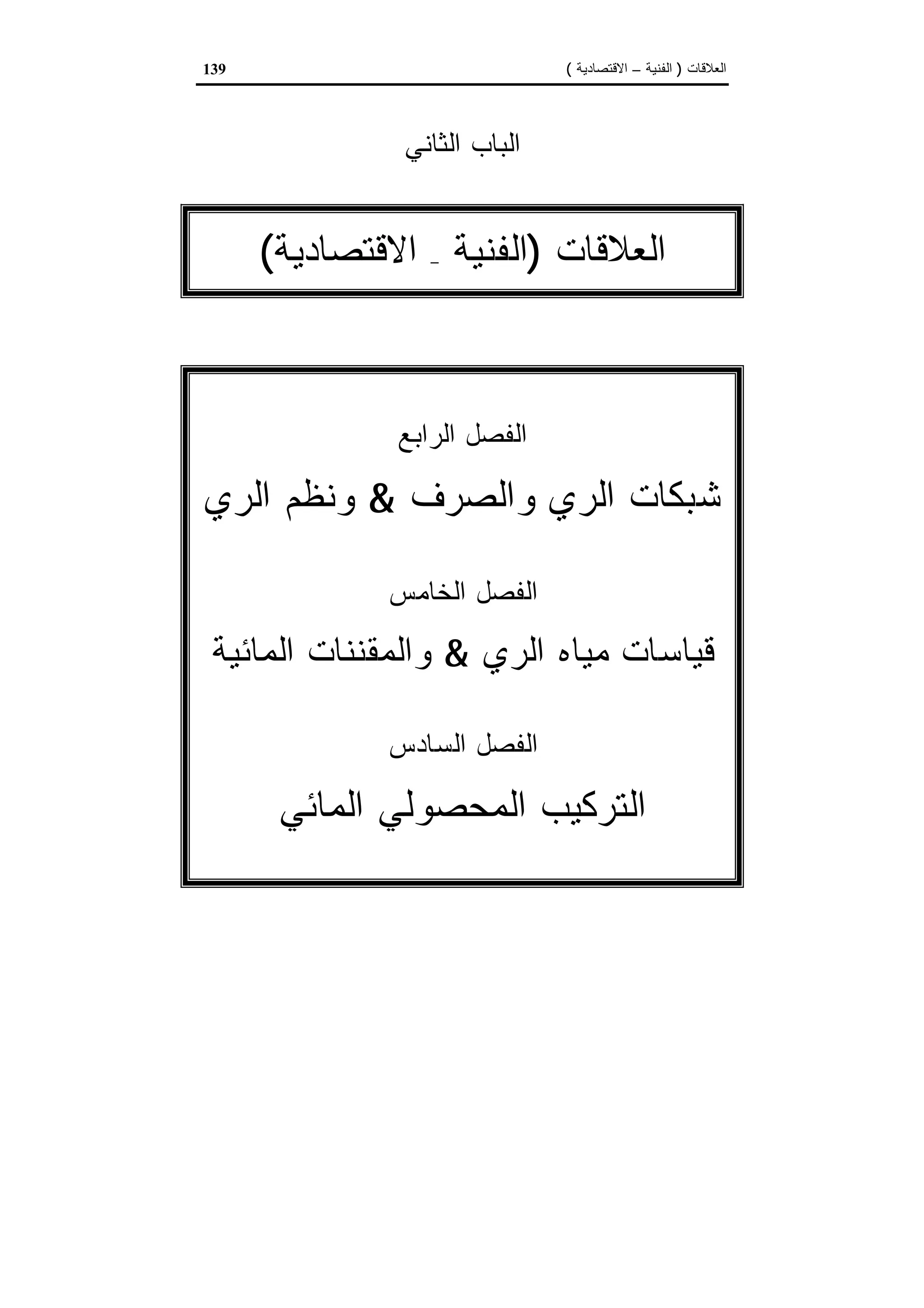 اقتصاديات الموارد المائية