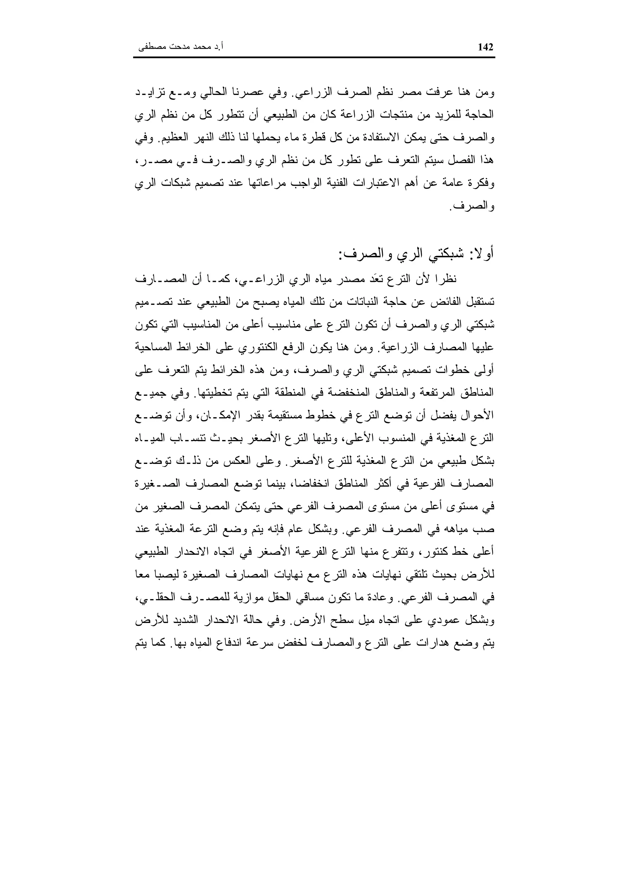 اقتصاديات الموارد المائية