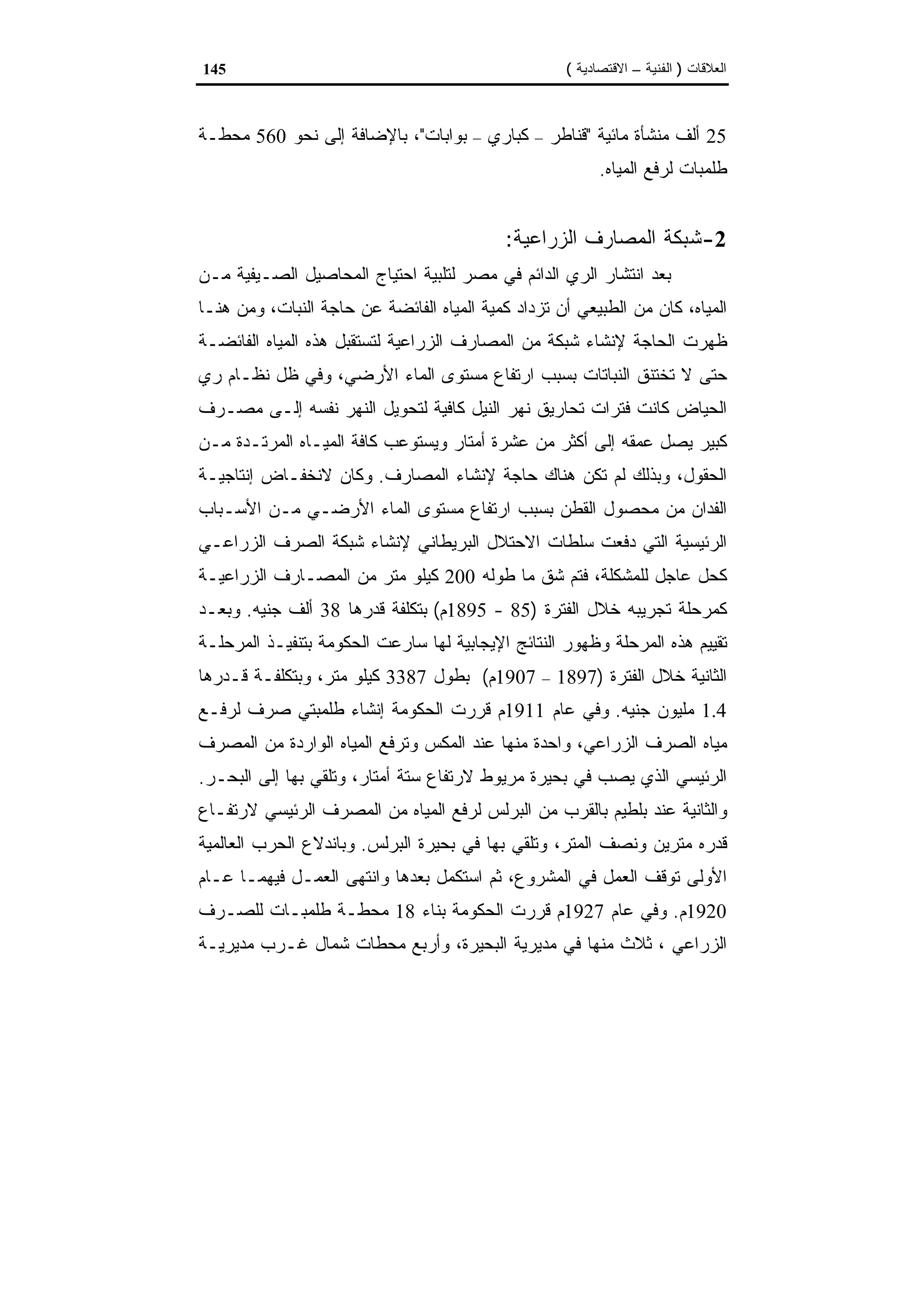 اقتصاديات الموارد المائية