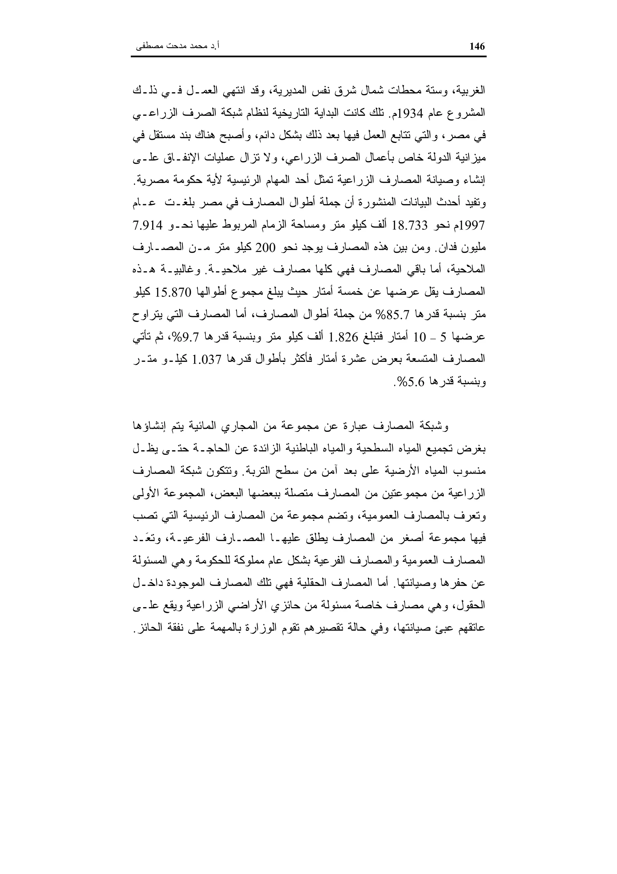 اقتصاديات الموارد المائية