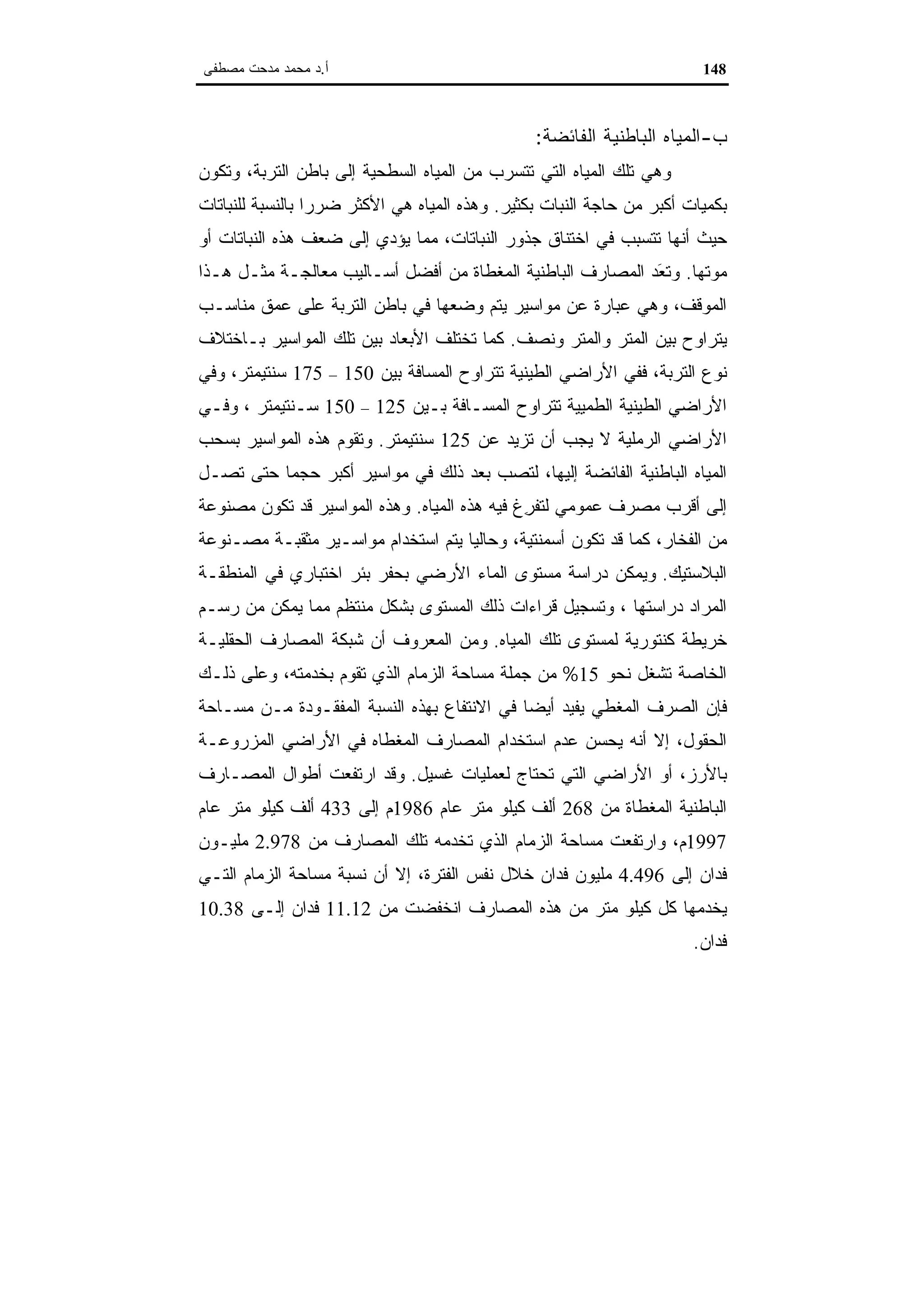 اقتصاديات الموارد المائية