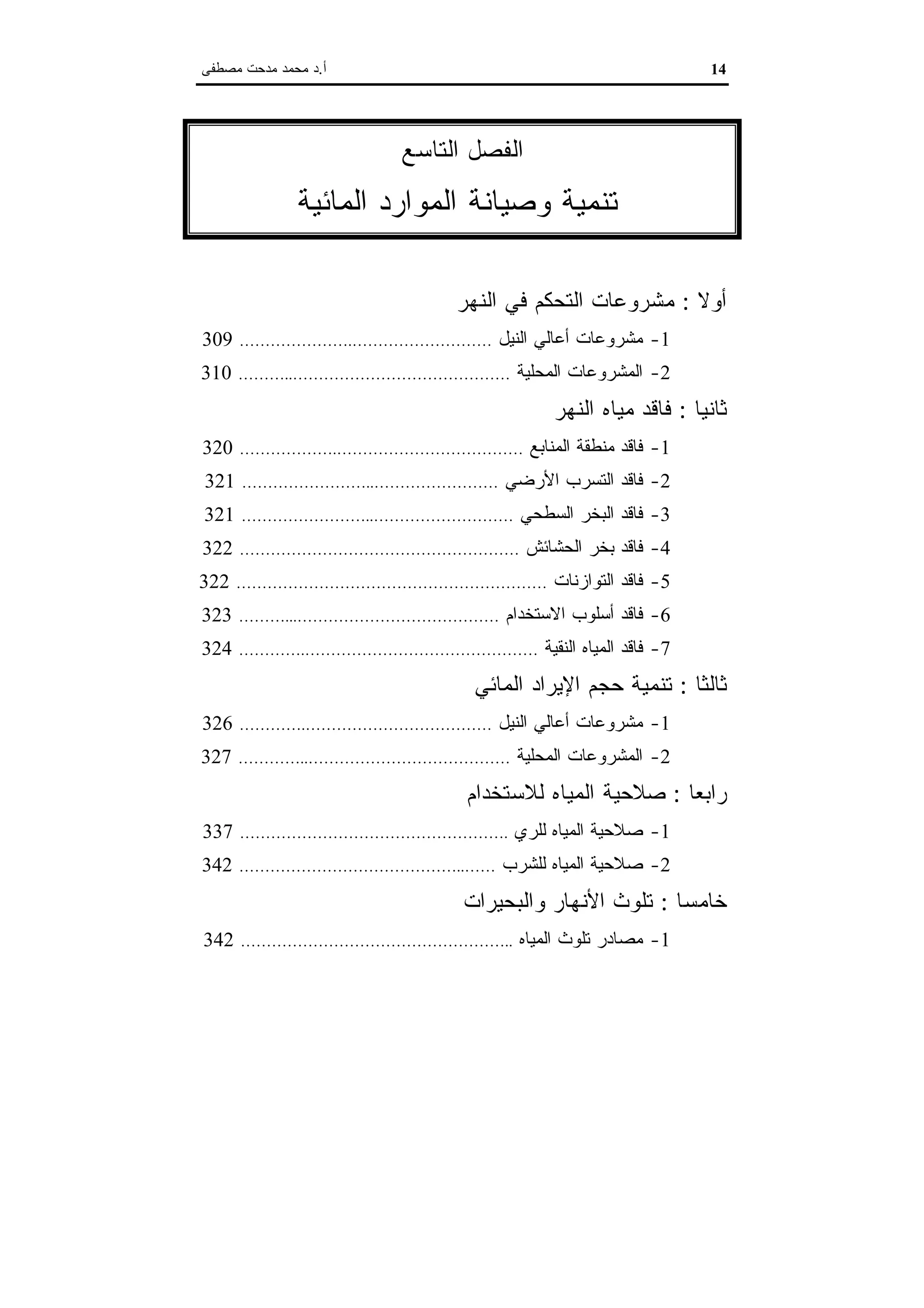 اقتصاديات الموارد المائية