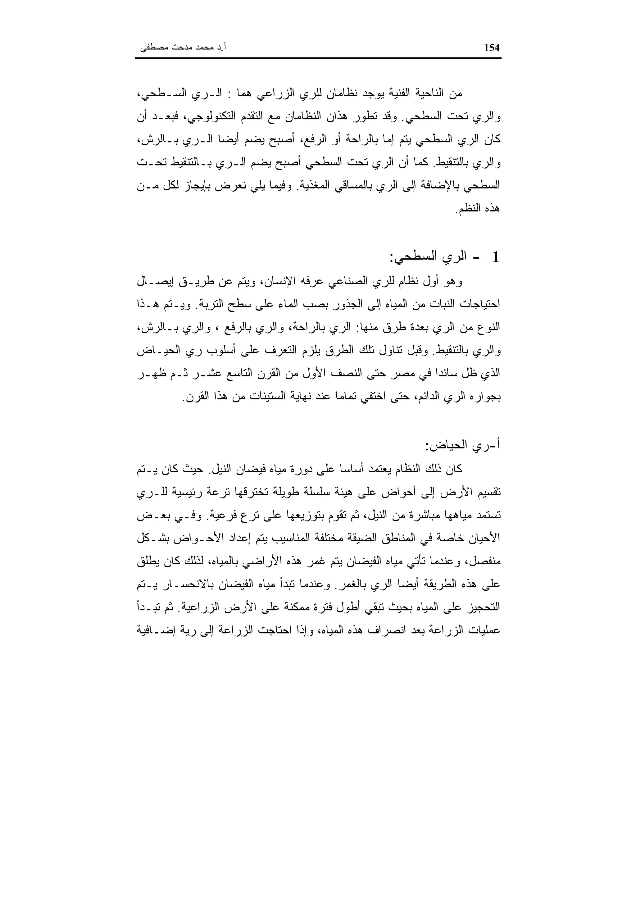 اقتصاديات الموارد المائية