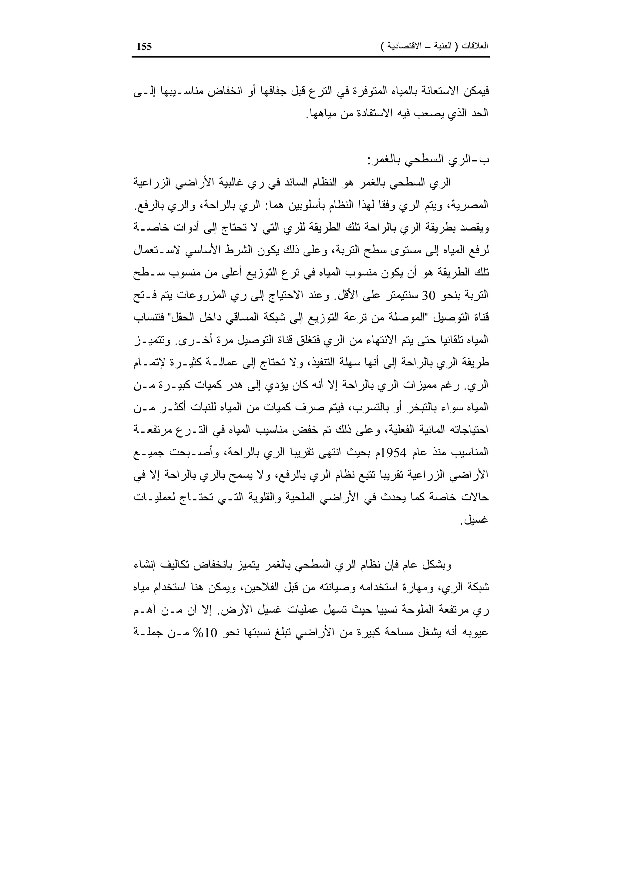 اقتصاديات الموارد المائية