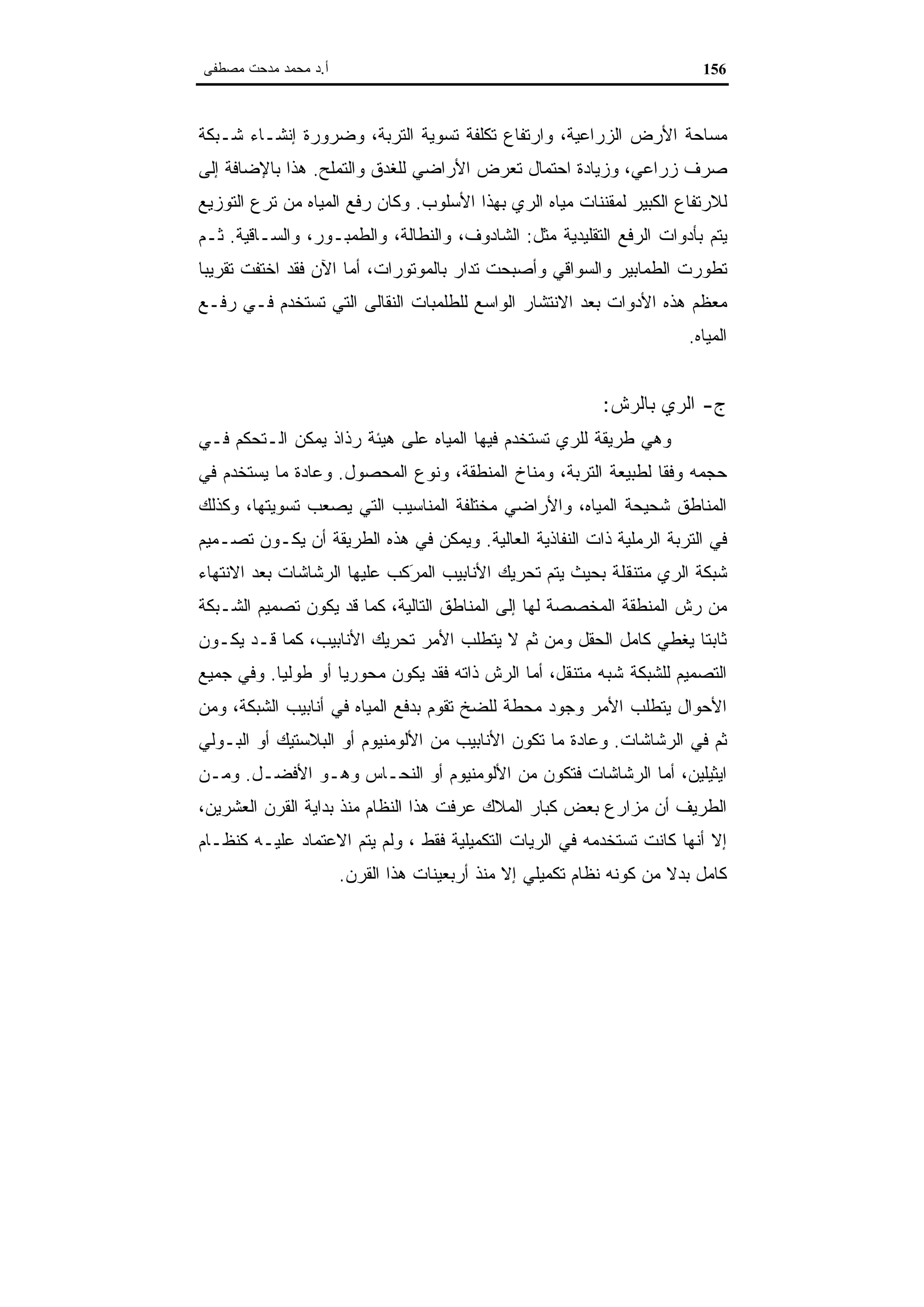 اقتصاديات الموارد المائية