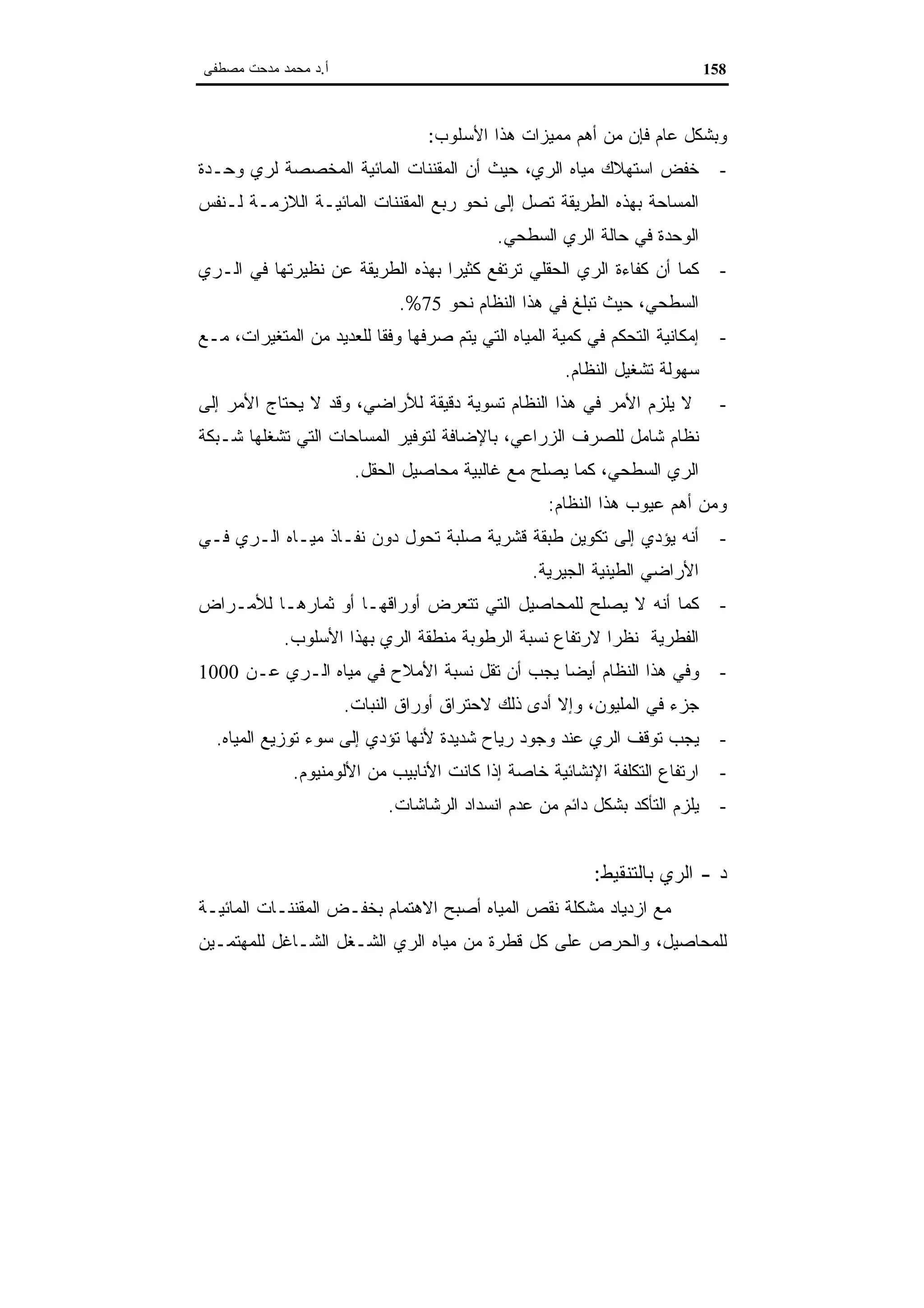 اقتصاديات الموارد المائية