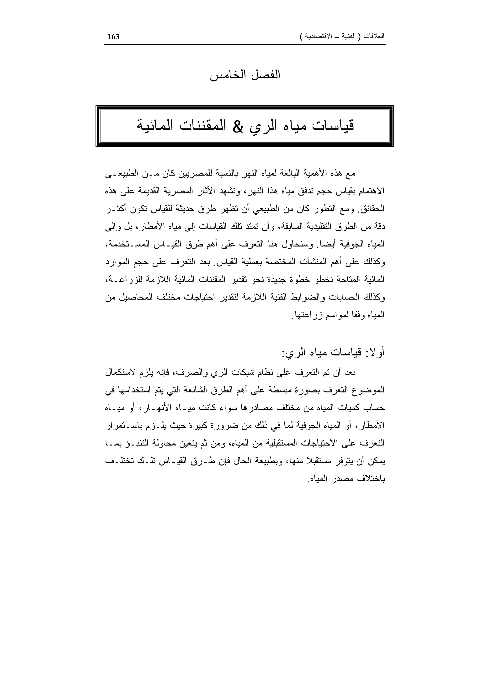 اقتصاديات الموارد المائية