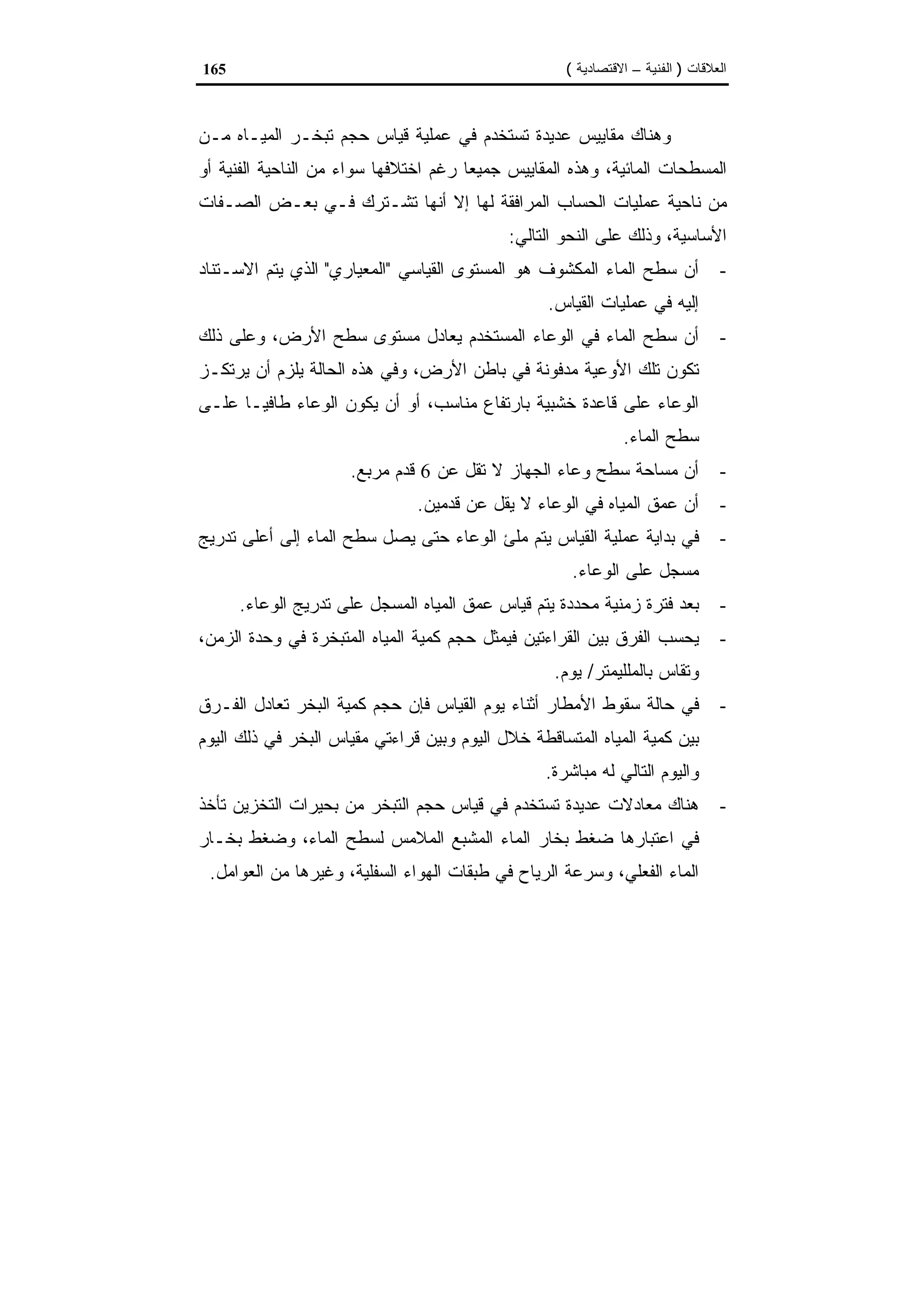 اقتصاديات الموارد المائية