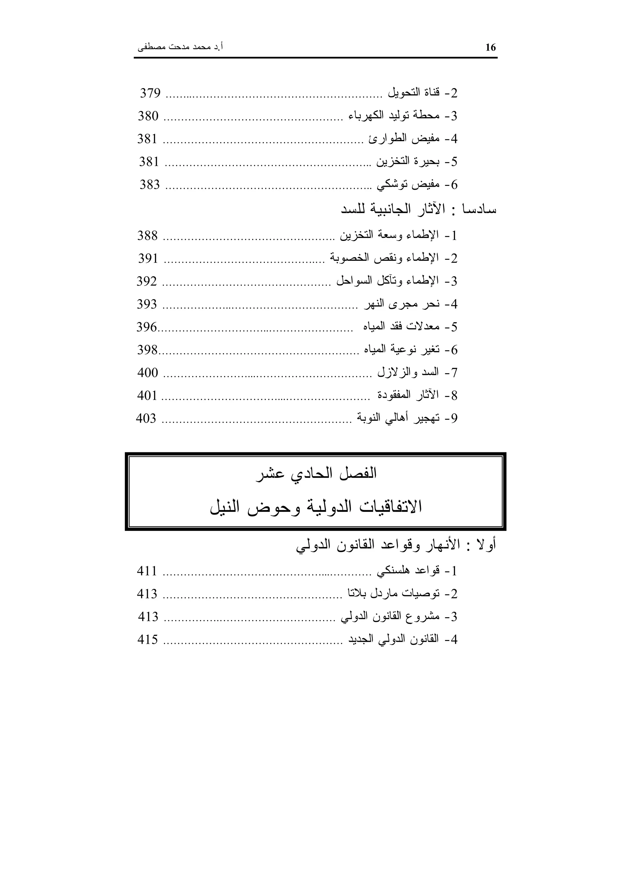 اقتصاديات الموارد المائية