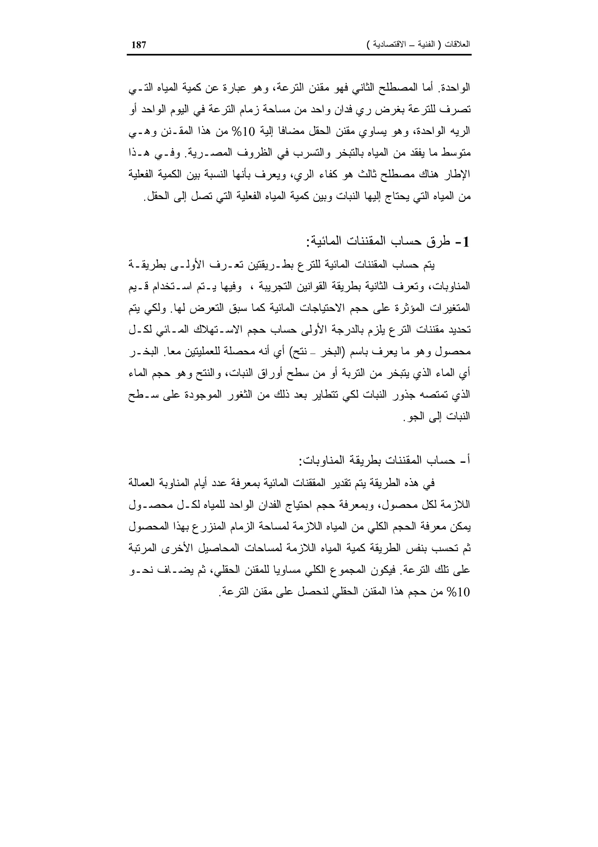 اقتصاديات الموارد المائية