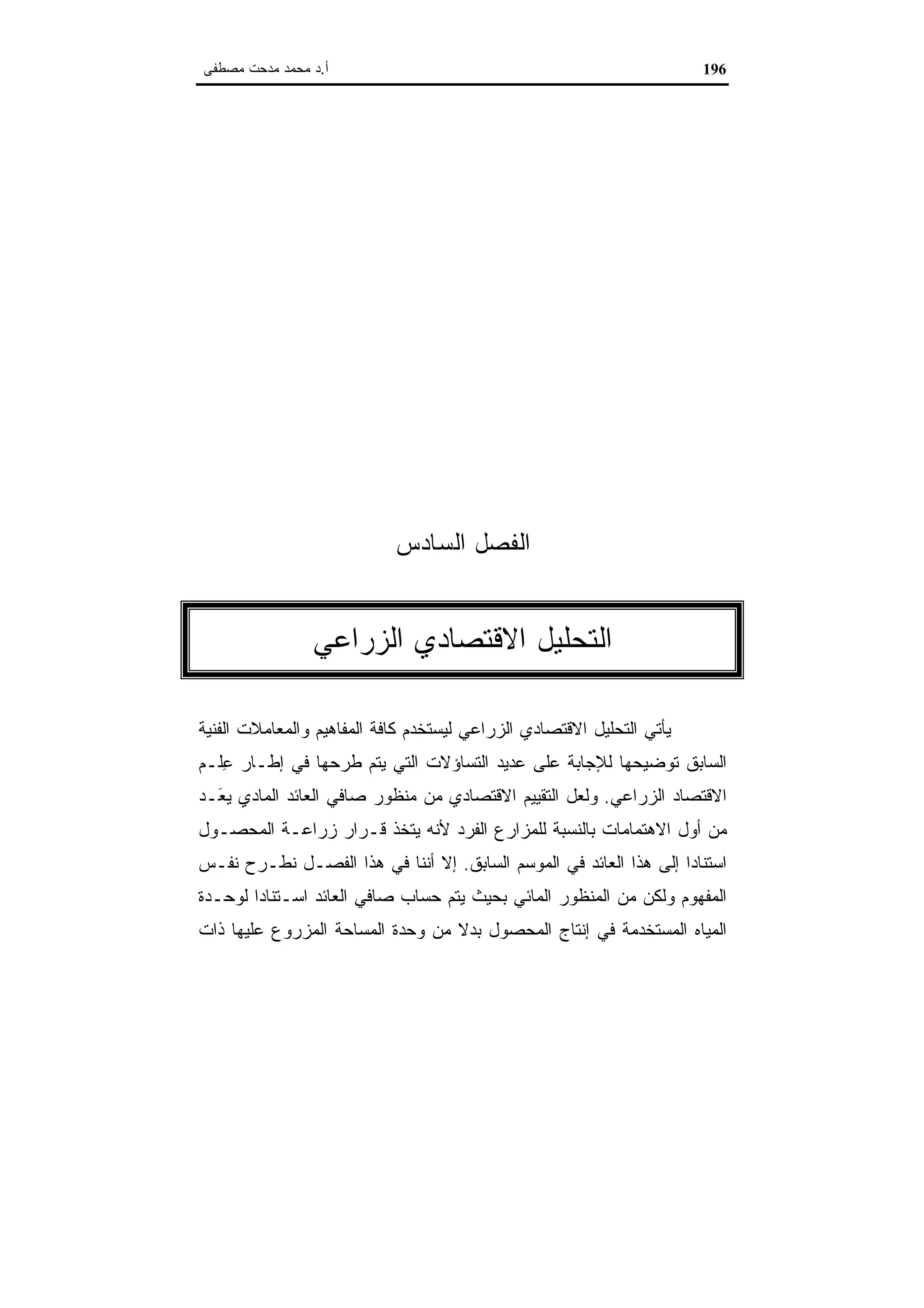 اقتصاديات الموارد المائية