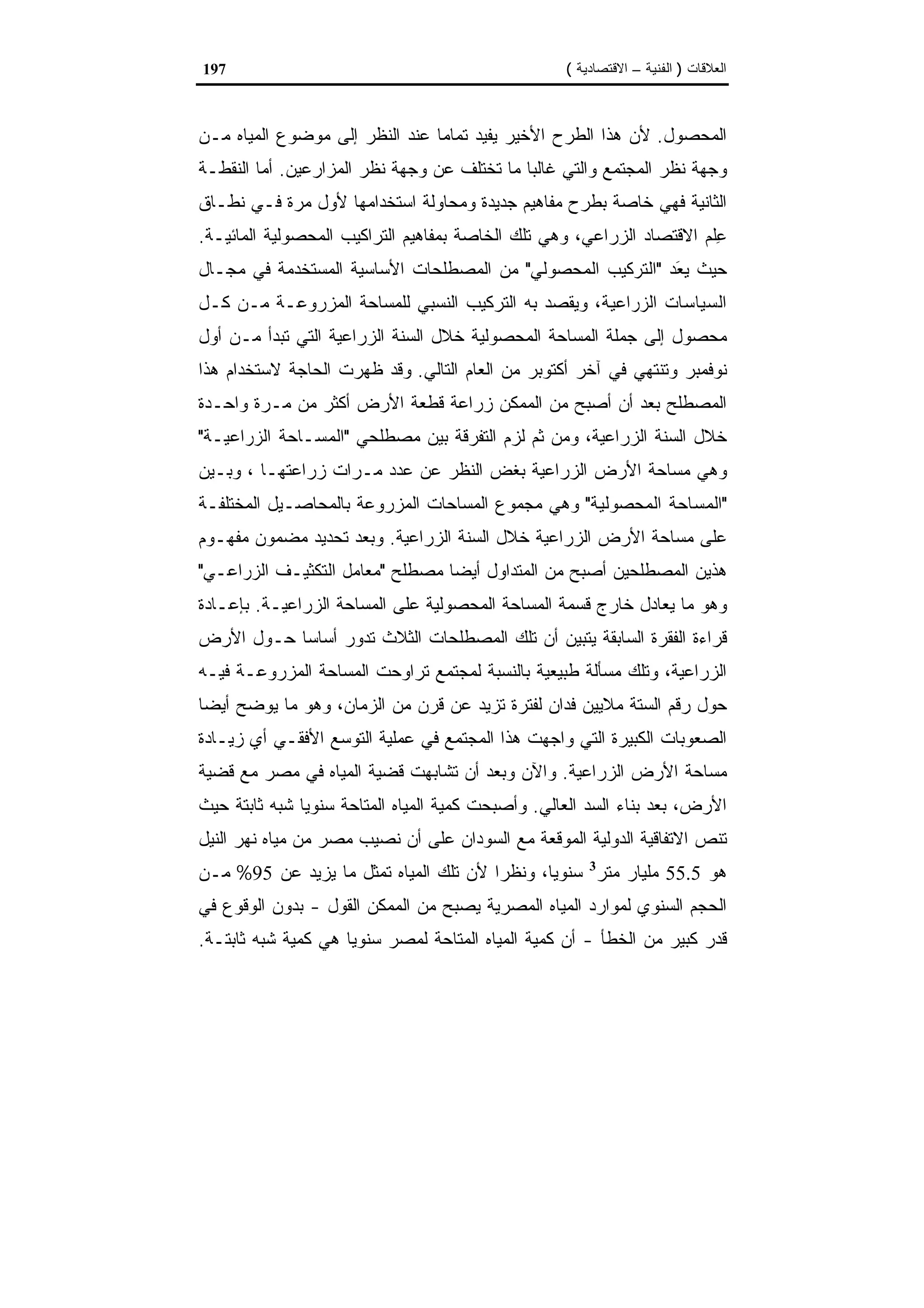 اقتصاديات الموارد المائية