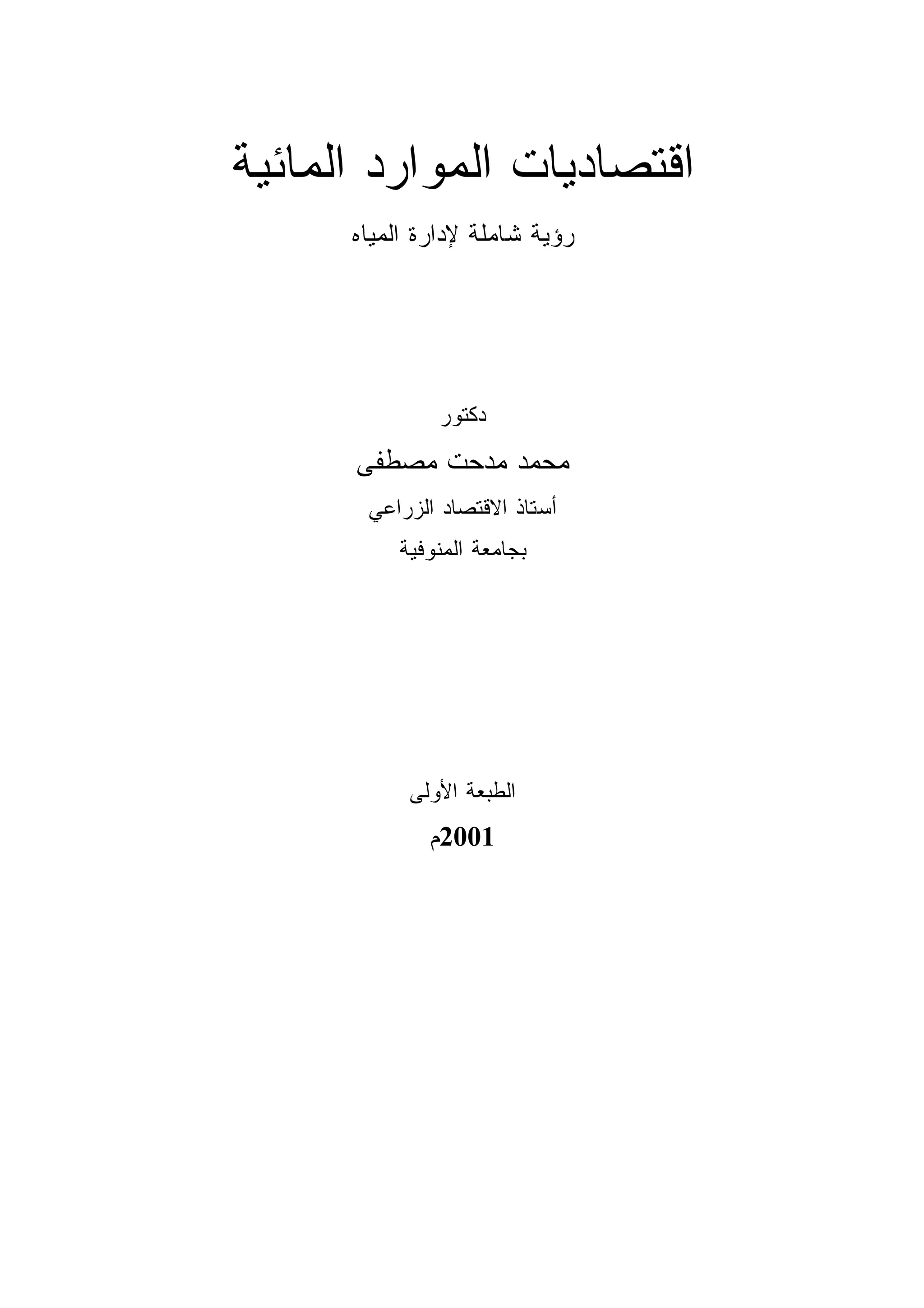 اقتصاديات الموارد المائية