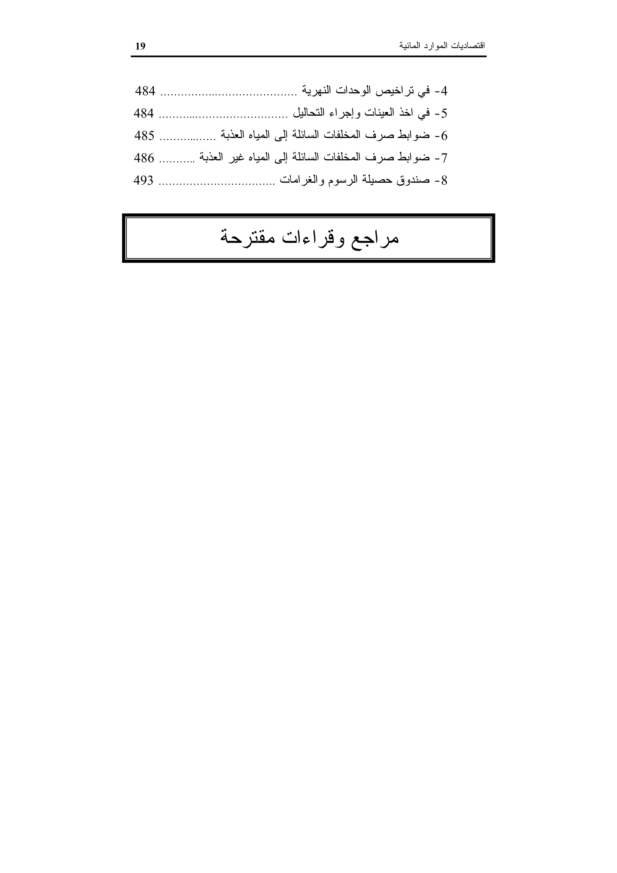 اقتصاديات الموارد المائية