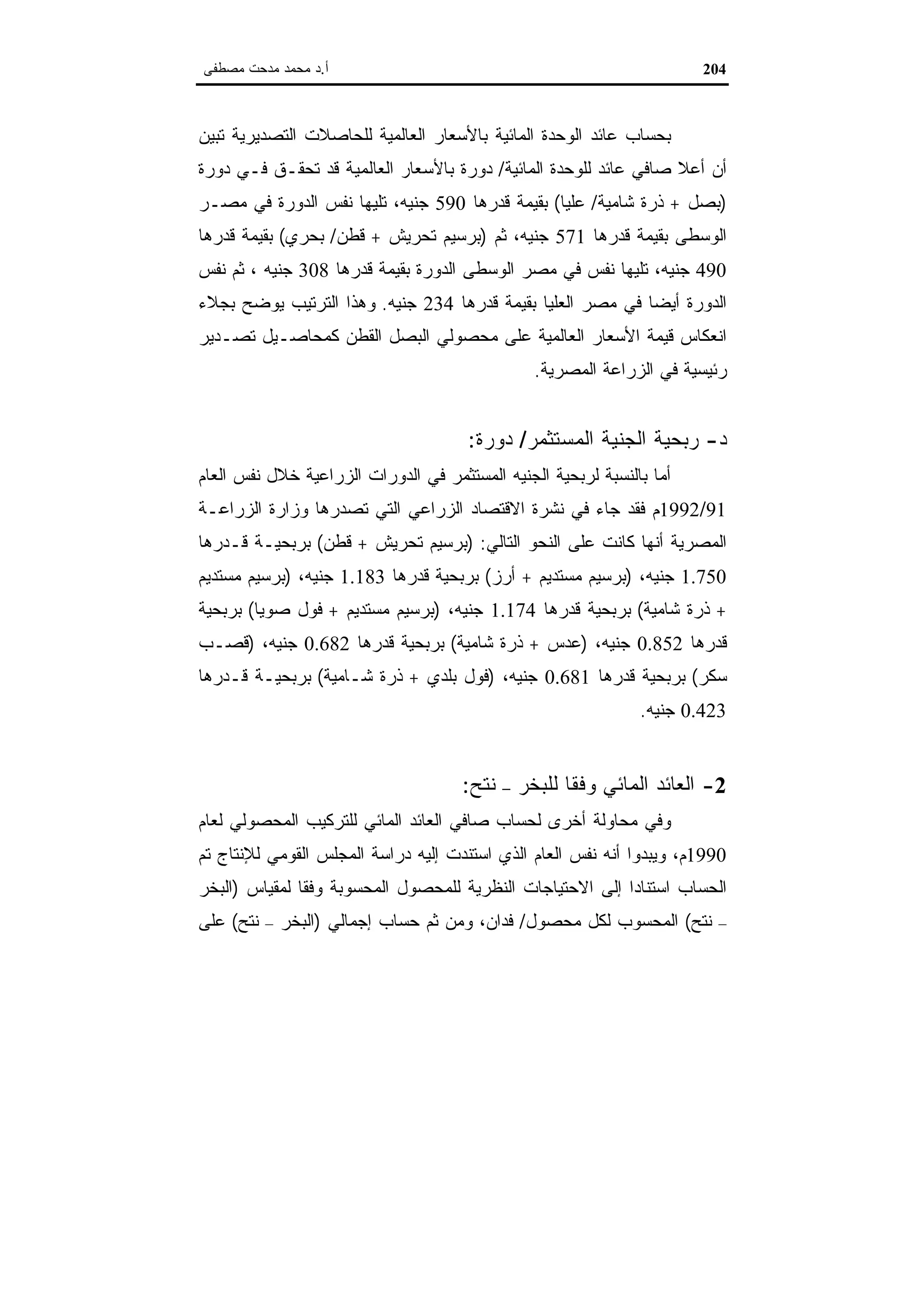 اقتصاديات الموارد المائية