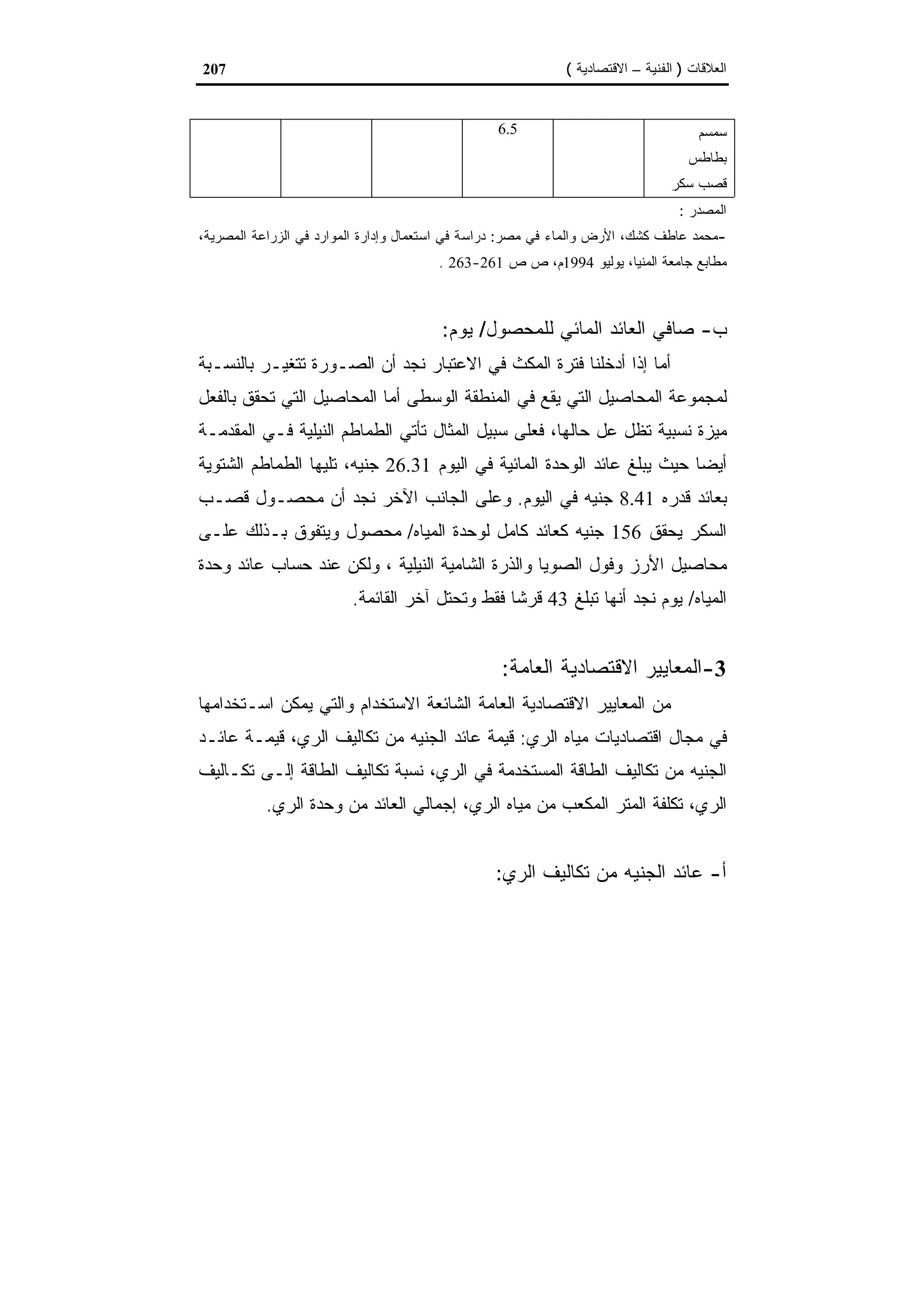 اقتصاديات الموارد المائية