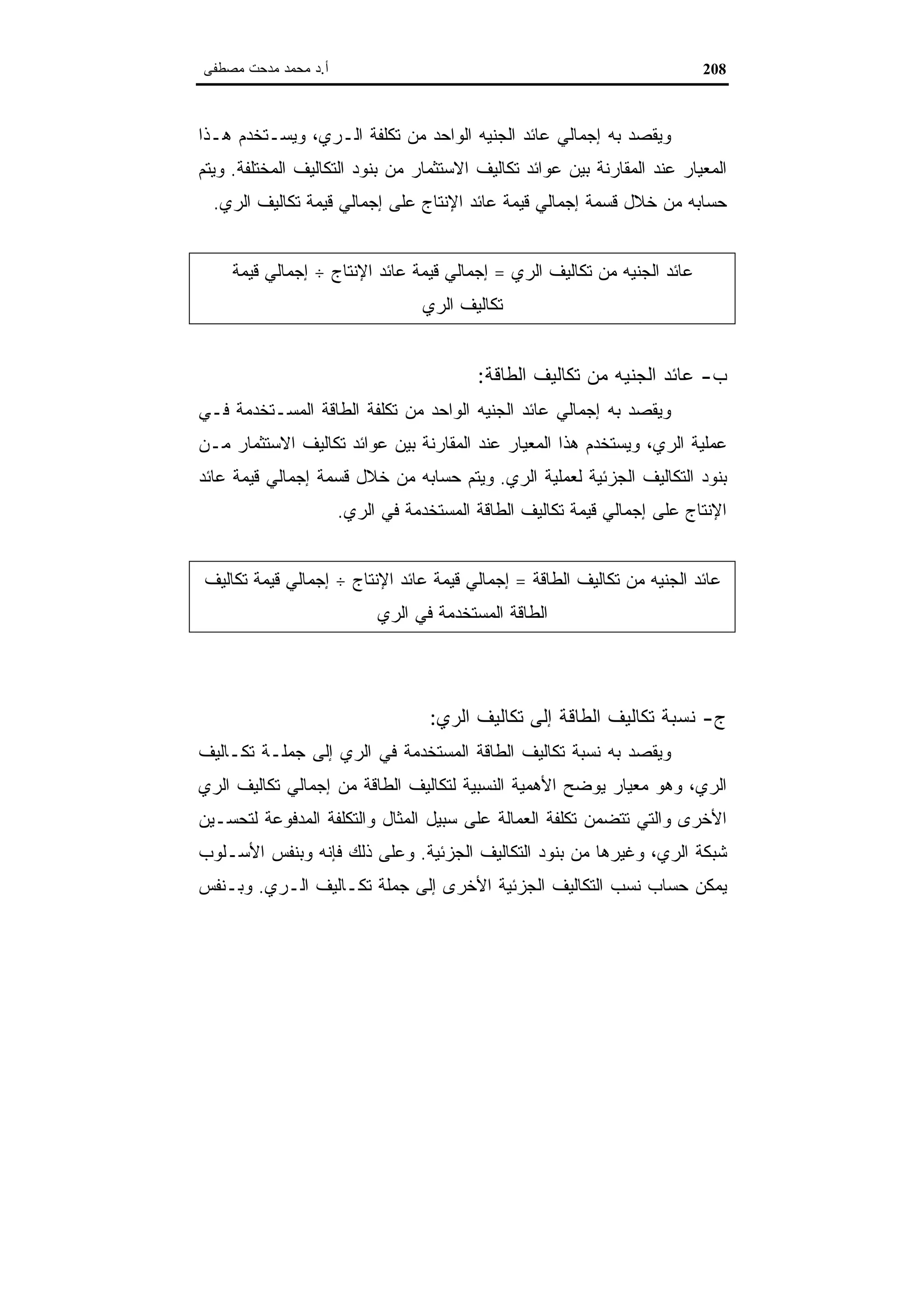 اقتصاديات الموارد المائية
