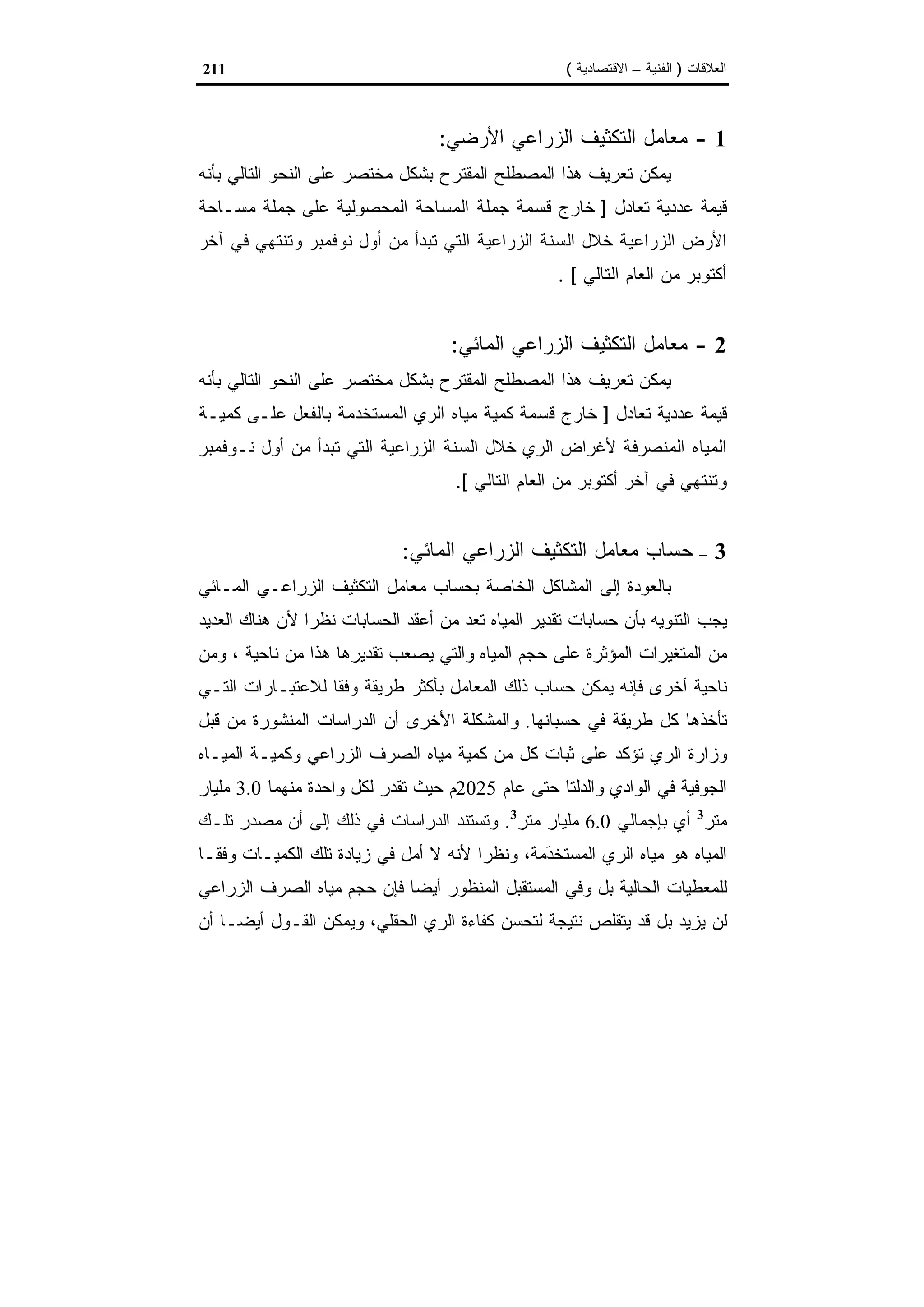 اقتصاديات الموارد المائية