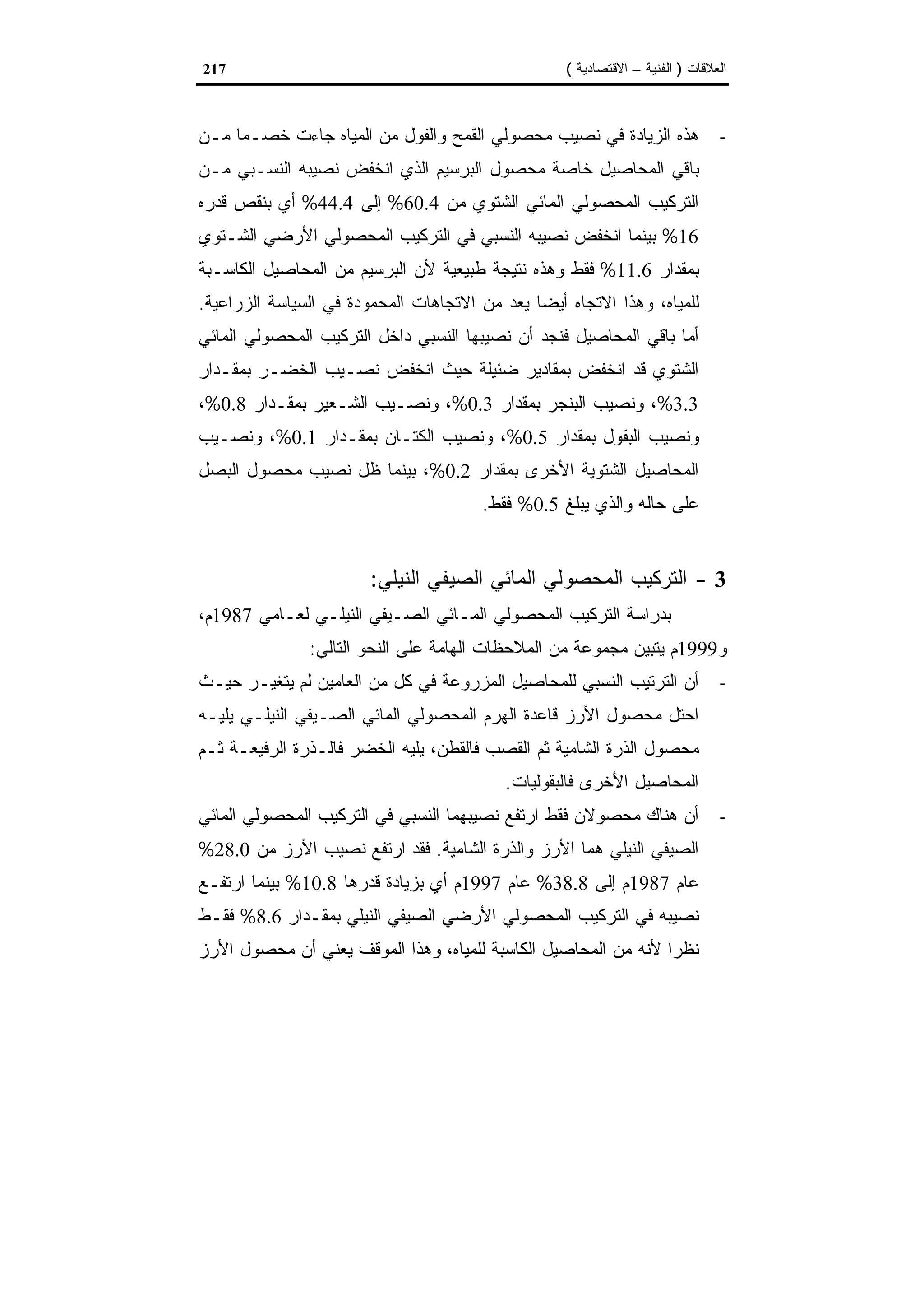 اقتصاديات الموارد المائية