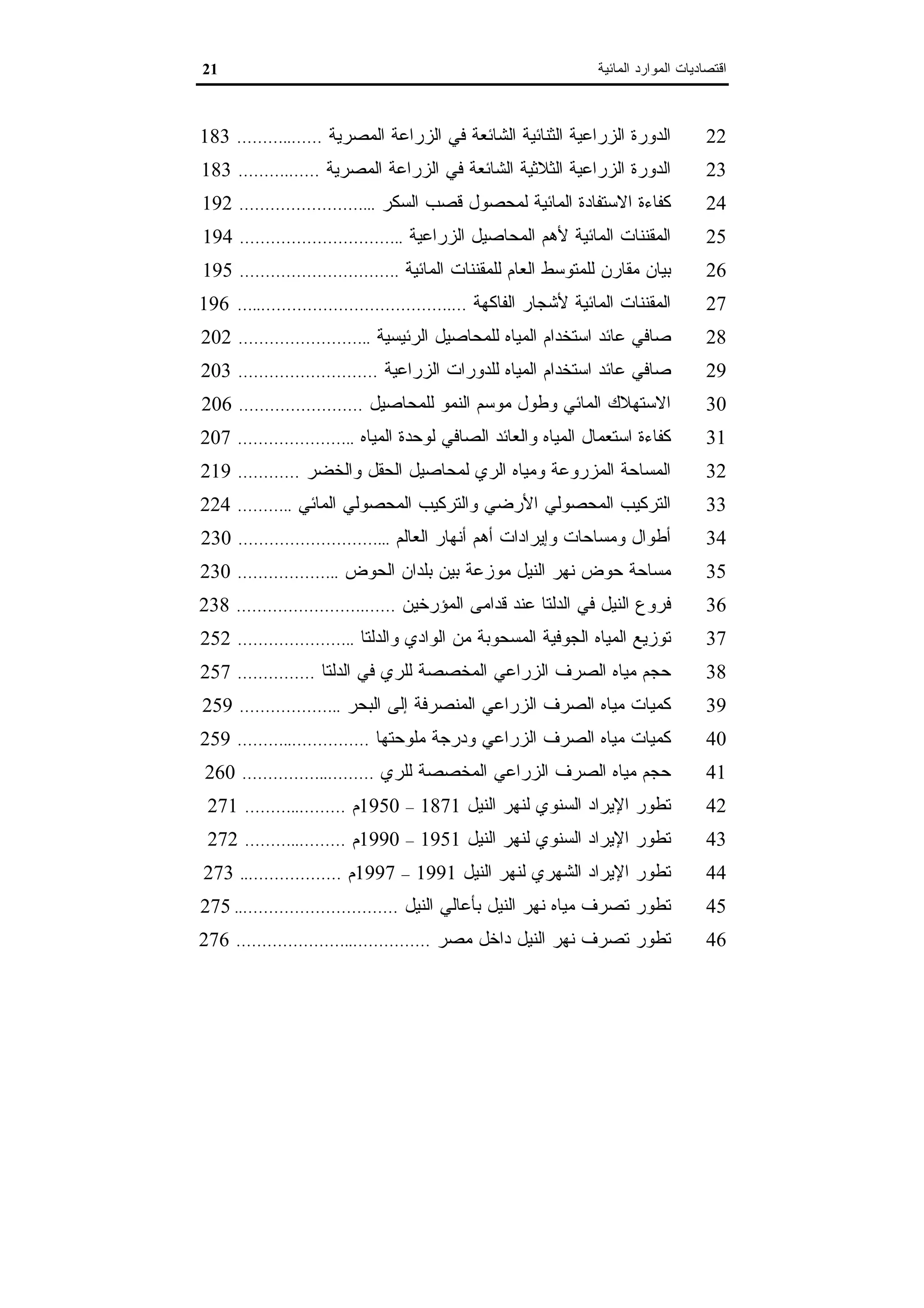 اقتصاديات الموارد المائية