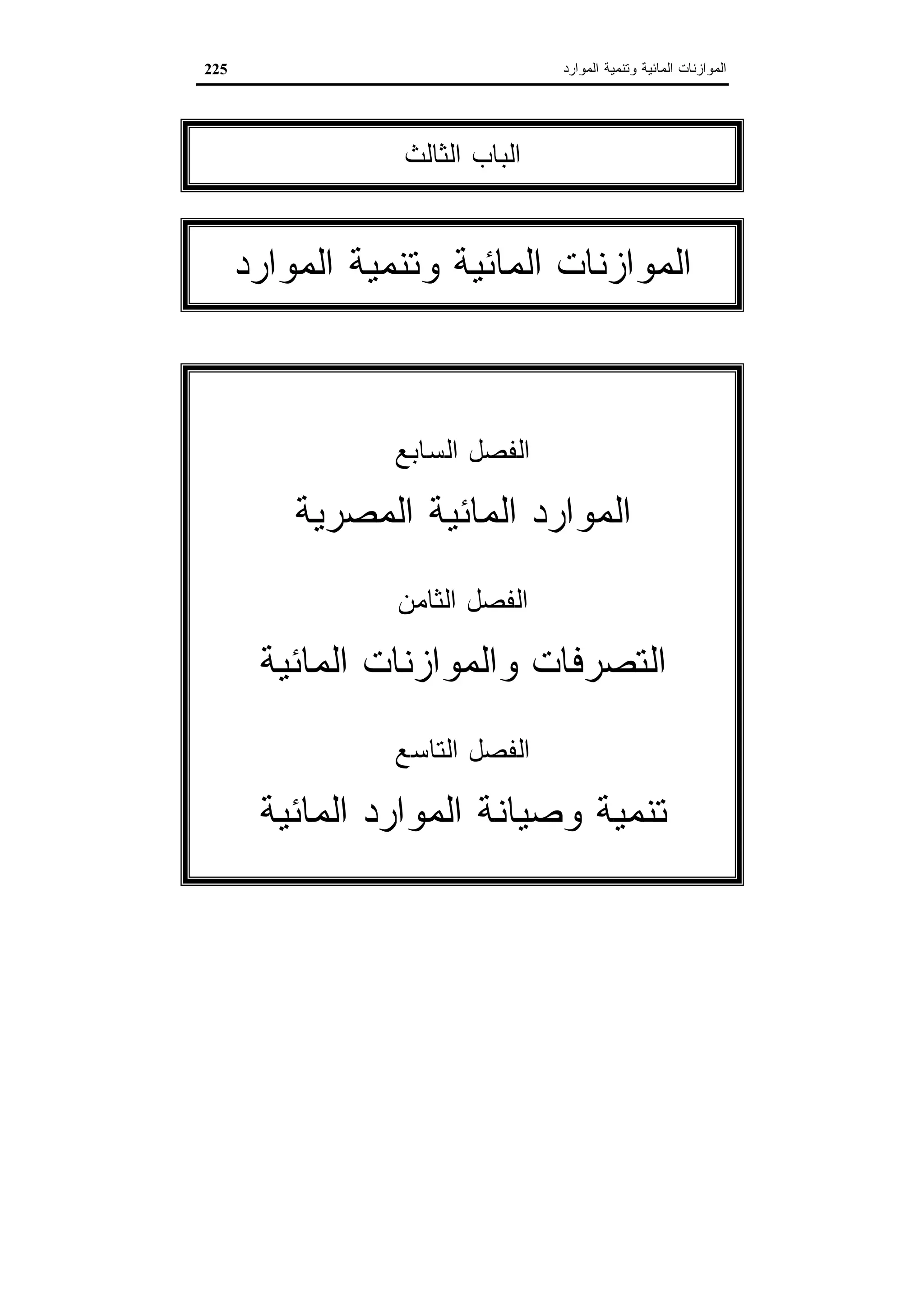 اقتصاديات الموارد المائية