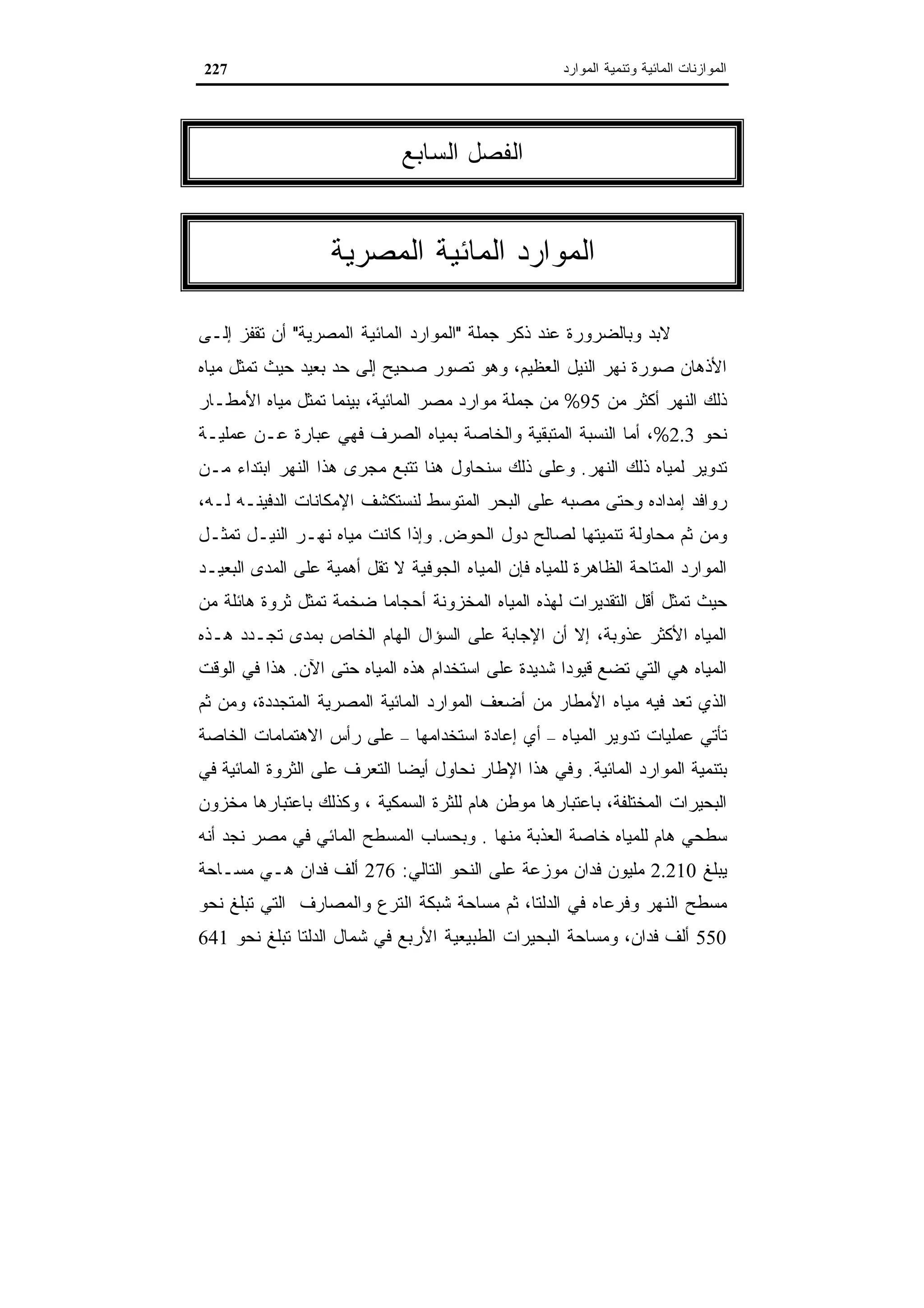 اقتصاديات الموارد المائية