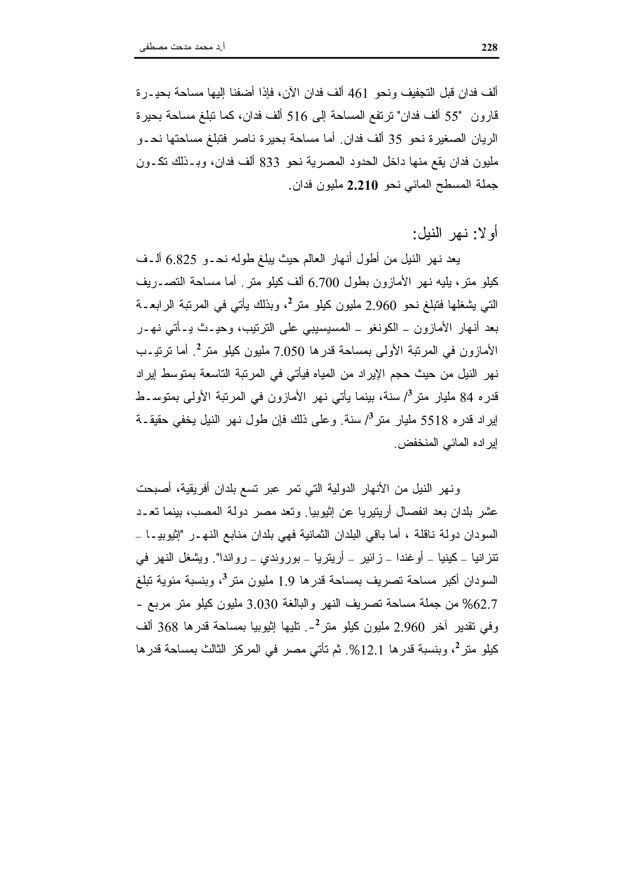 اقتصاديات الموارد المائية