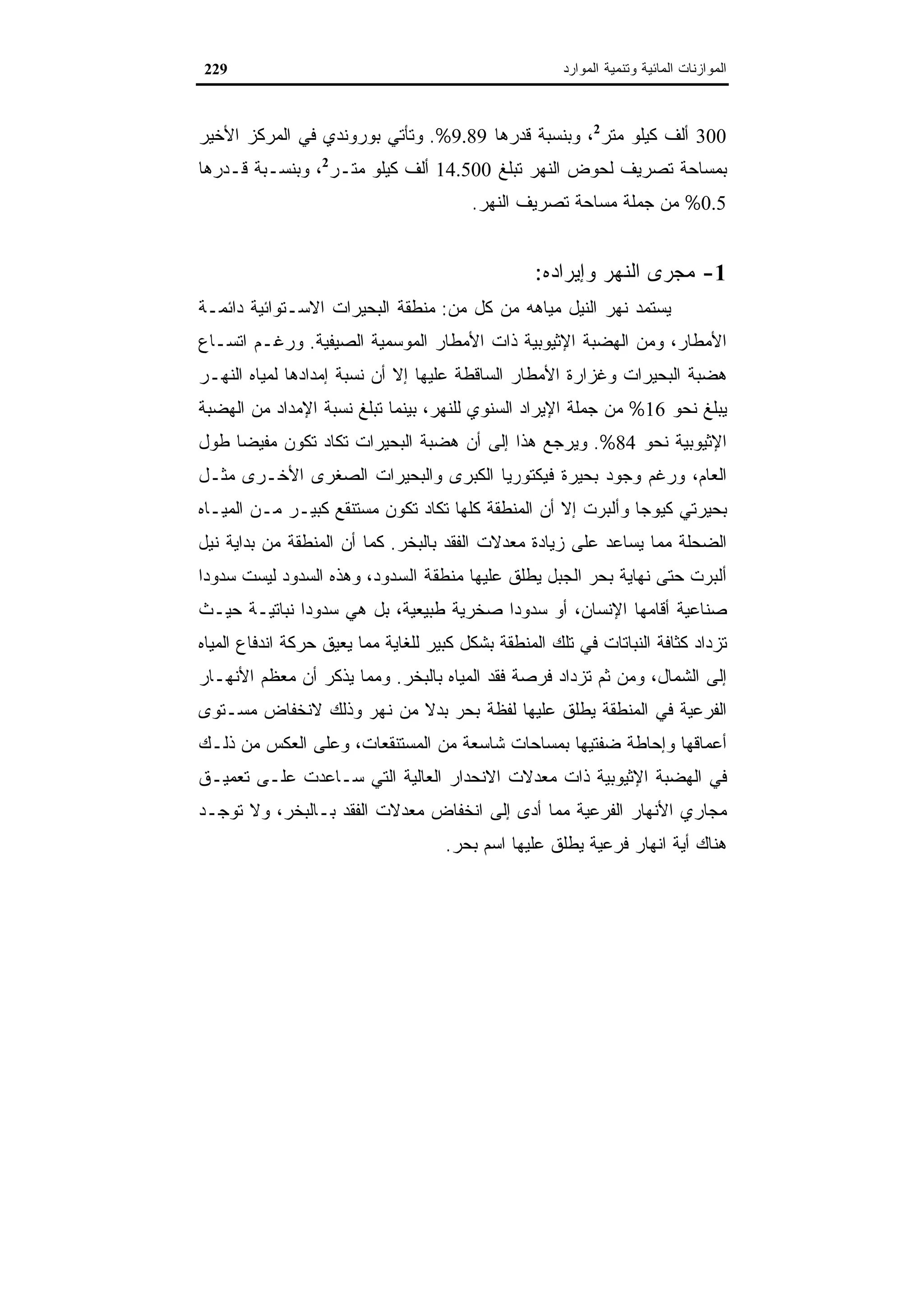 اقتصاديات الموارد المائية