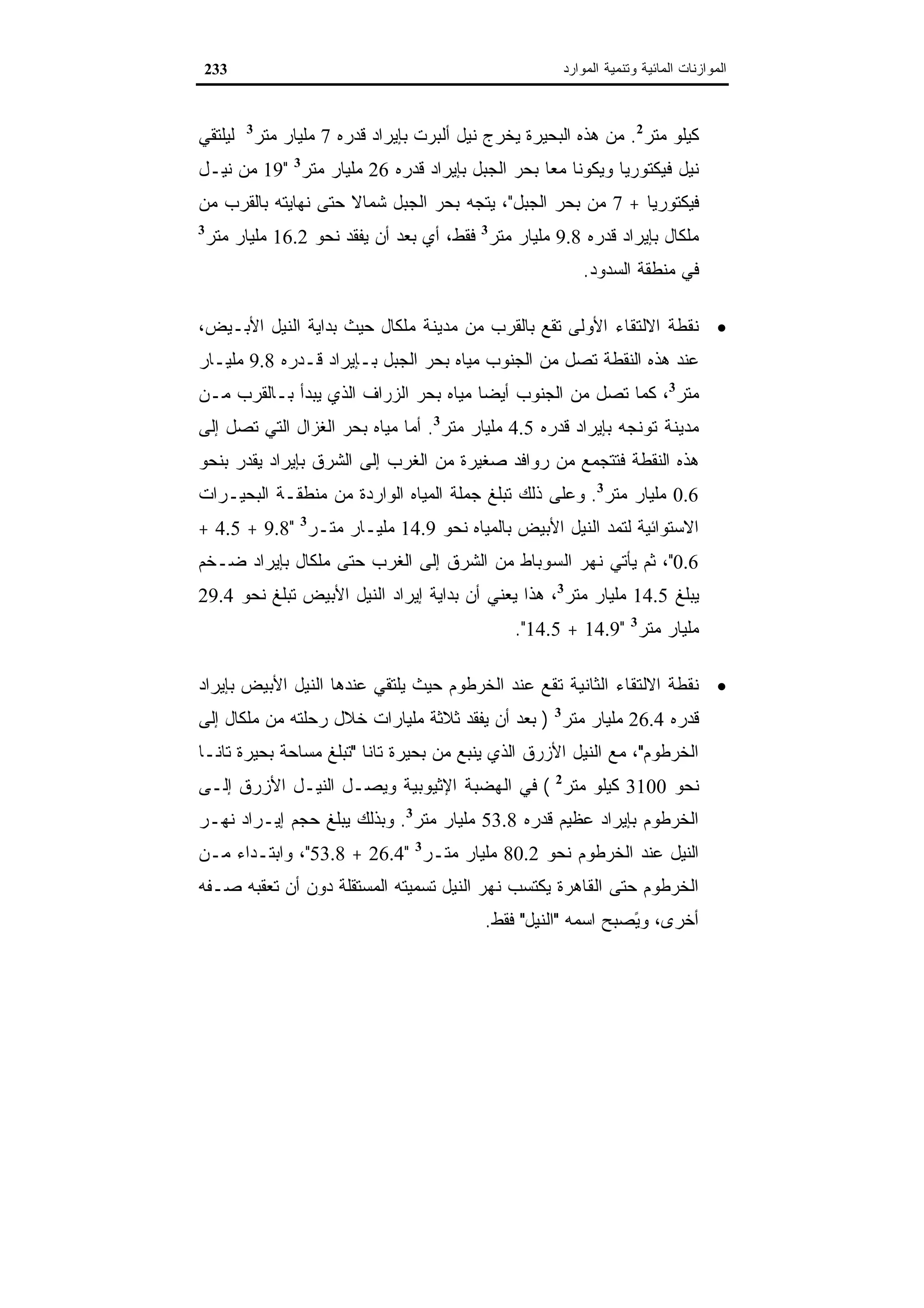 اقتصاديات الموارد المائية