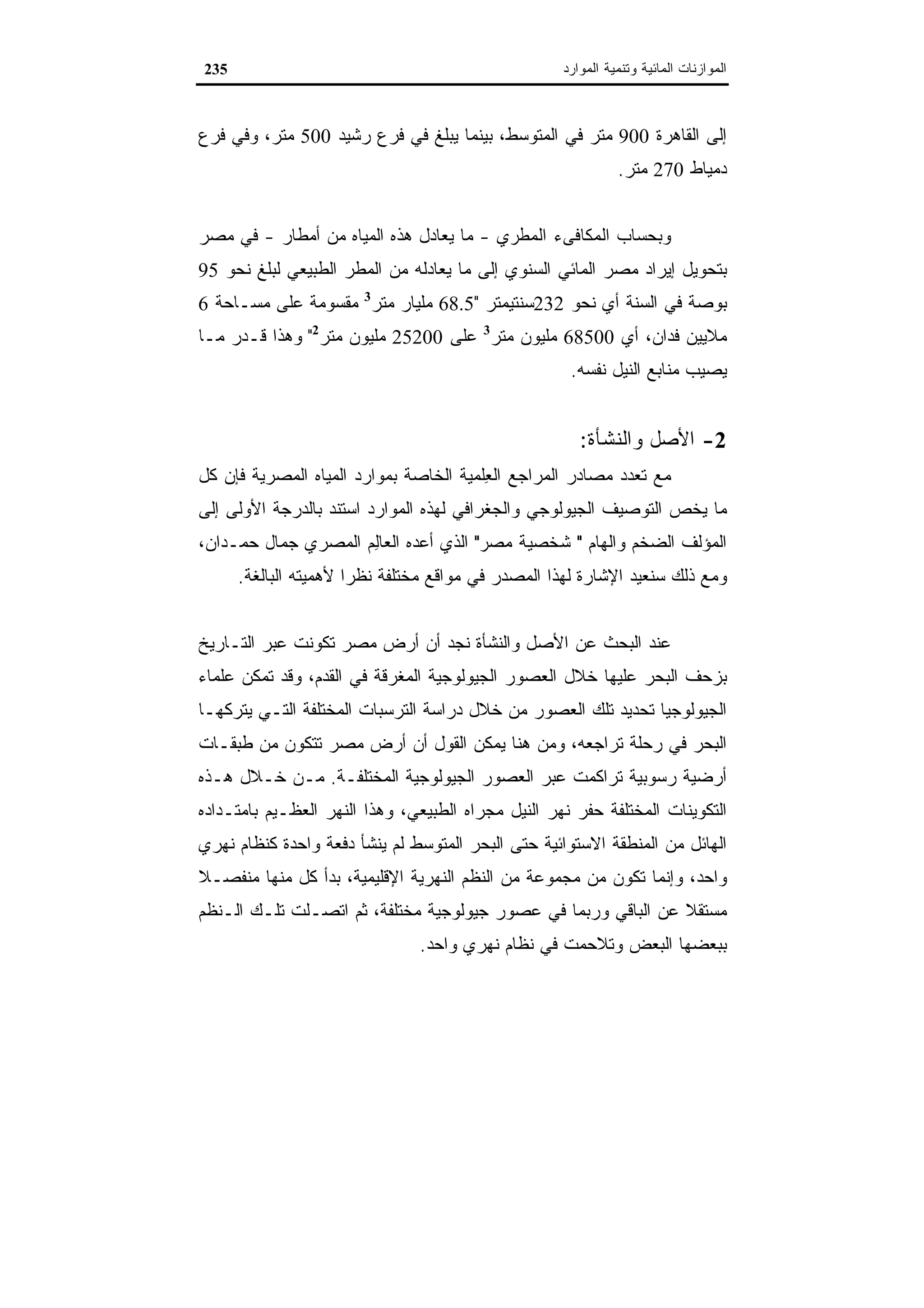 اقتصاديات الموارد المائية